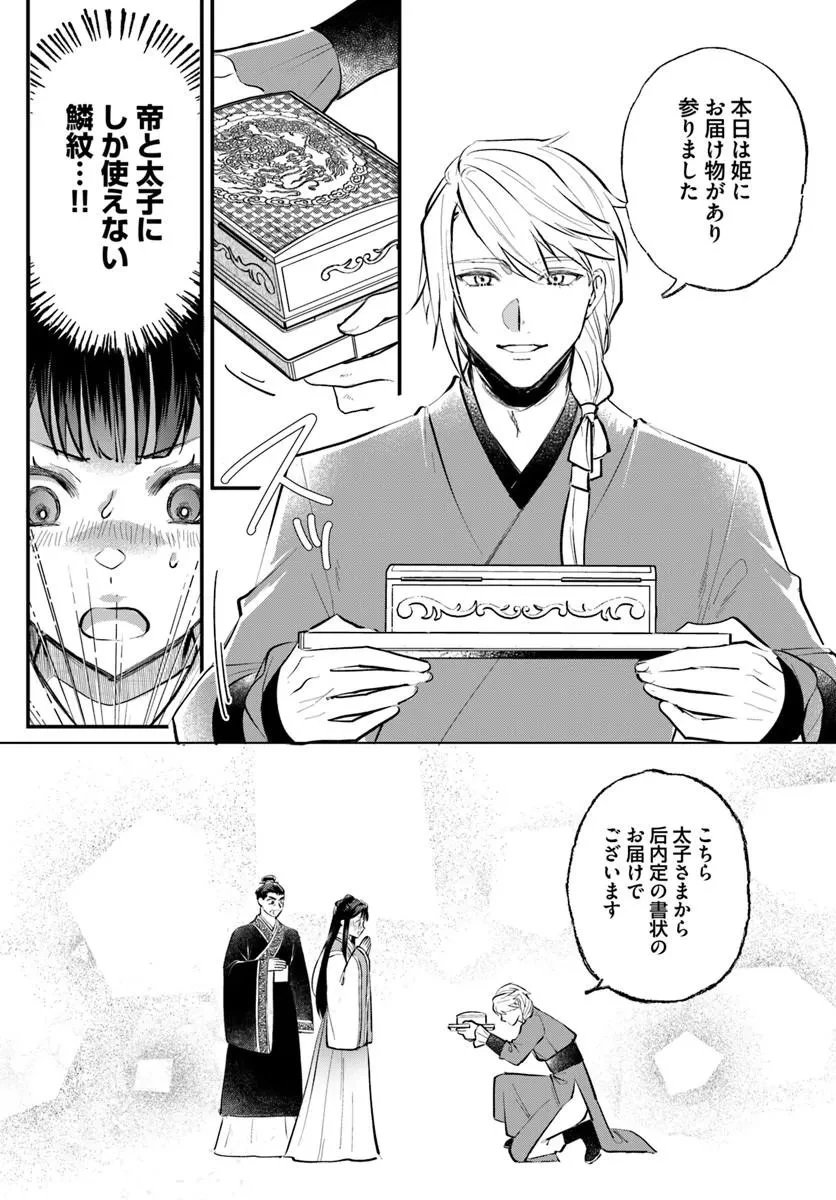 氷帝と猫かぶり后の寵愛契約 竜鱗宮入れ替わり譚 第1話 - 15