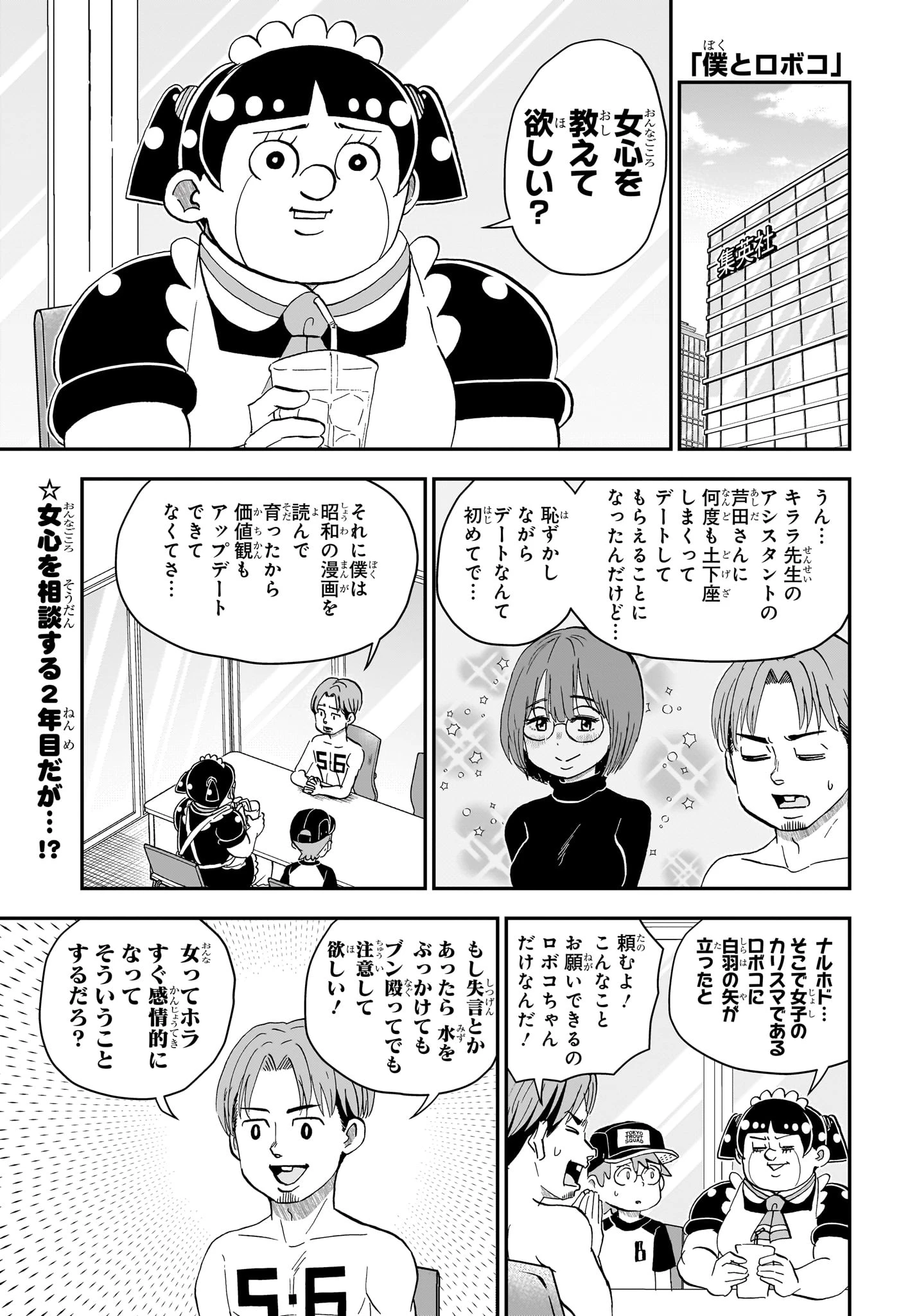 僕とロボコ 第298話 - 1