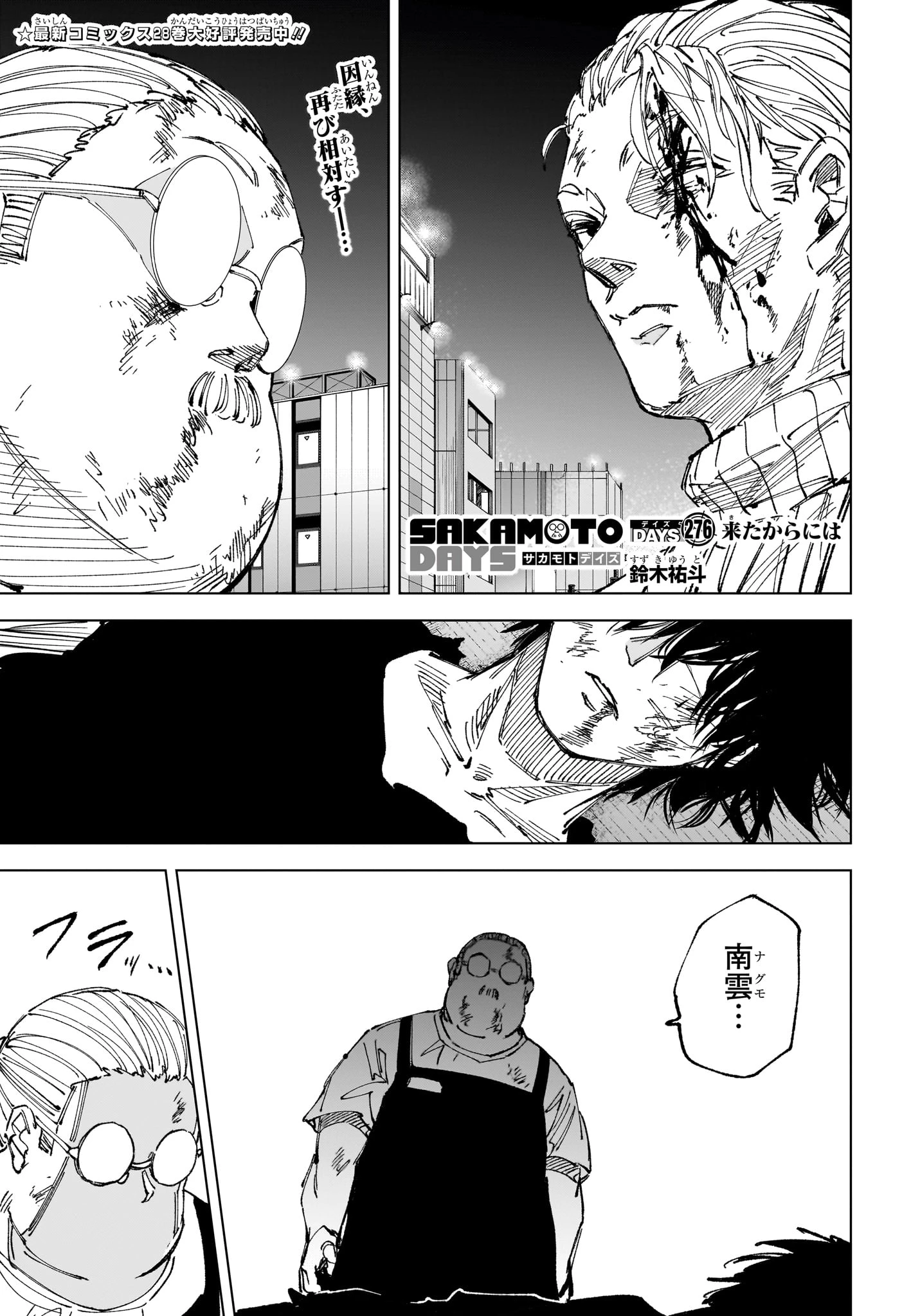 SAKAMOTO-サカモト- 第276話 - 1