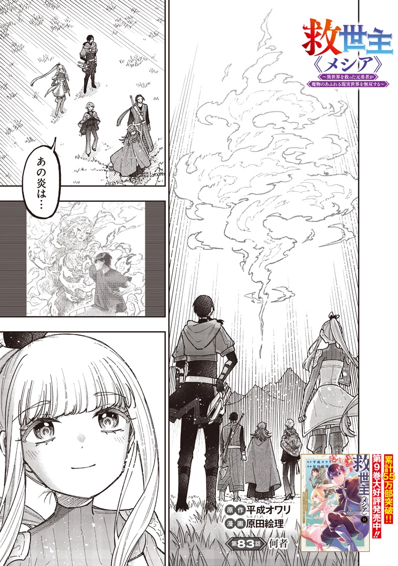 救世主≪メシア≫～異世界を救った元勇者が魔物のあふれる現実世界を無双する～ 第83話 - 2