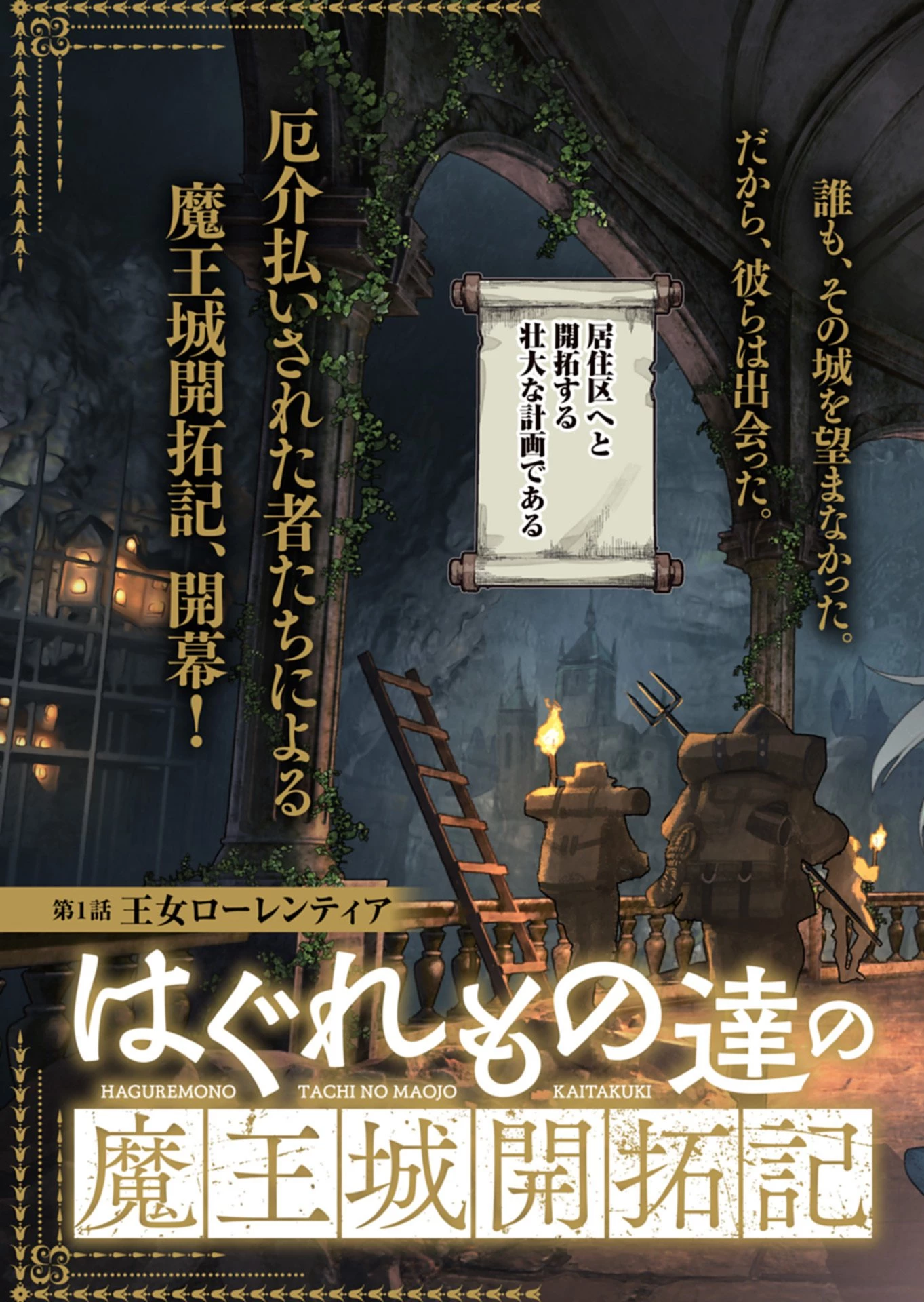 はぐれもの達の魔王城開拓記 第1話 - 3
