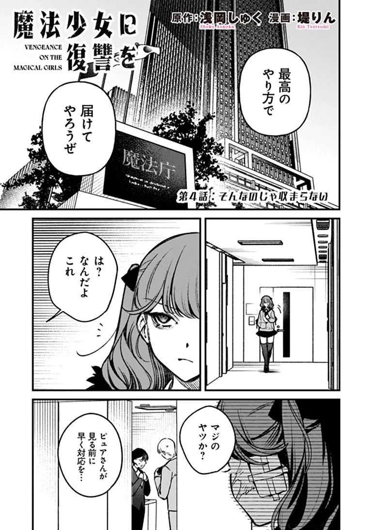 魔法少女に復讐を 第4話 - 4