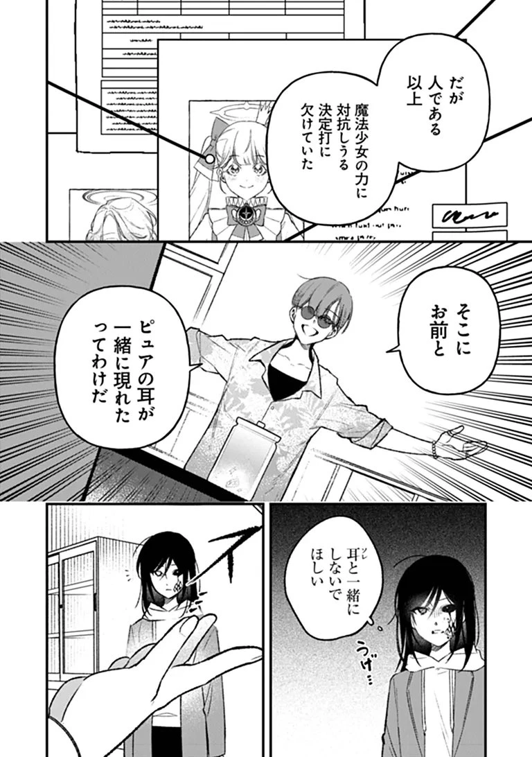 魔法少女に復讐を 第4話 - 25