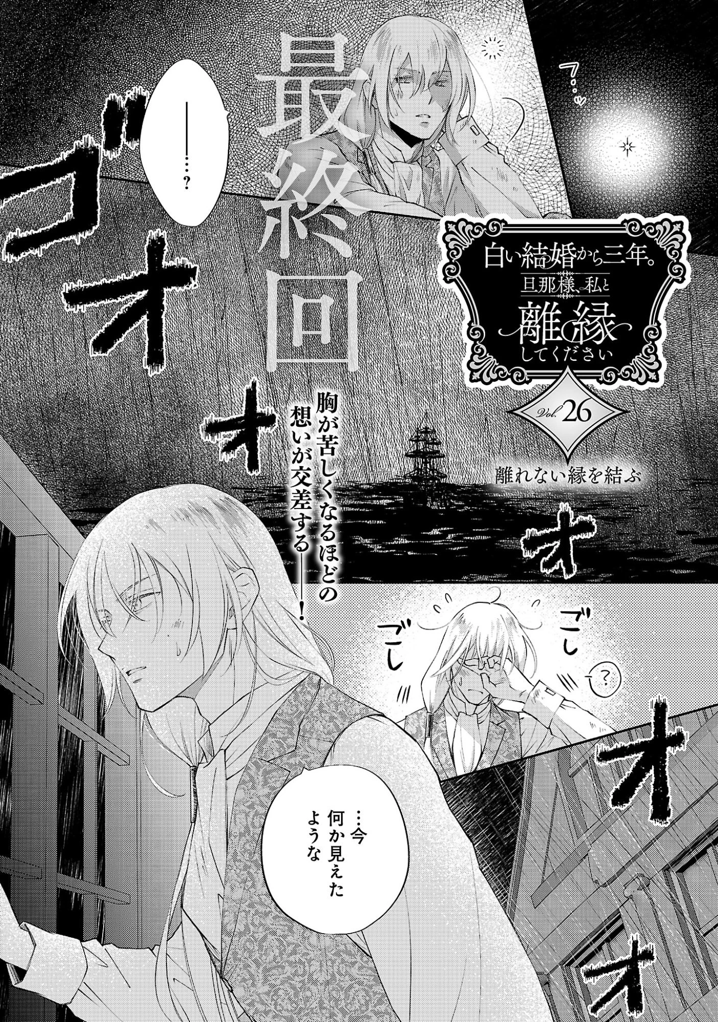 白い結婚から三年。旦那様、私と離縁してください 第26話 - 3