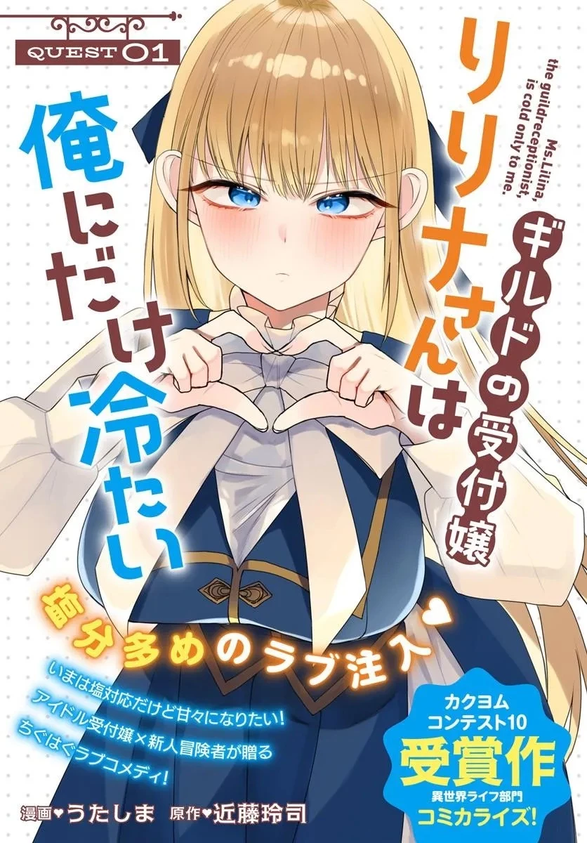ギルドの受付嬢リリナさんは俺にだけ冷たい 第1話 - 1