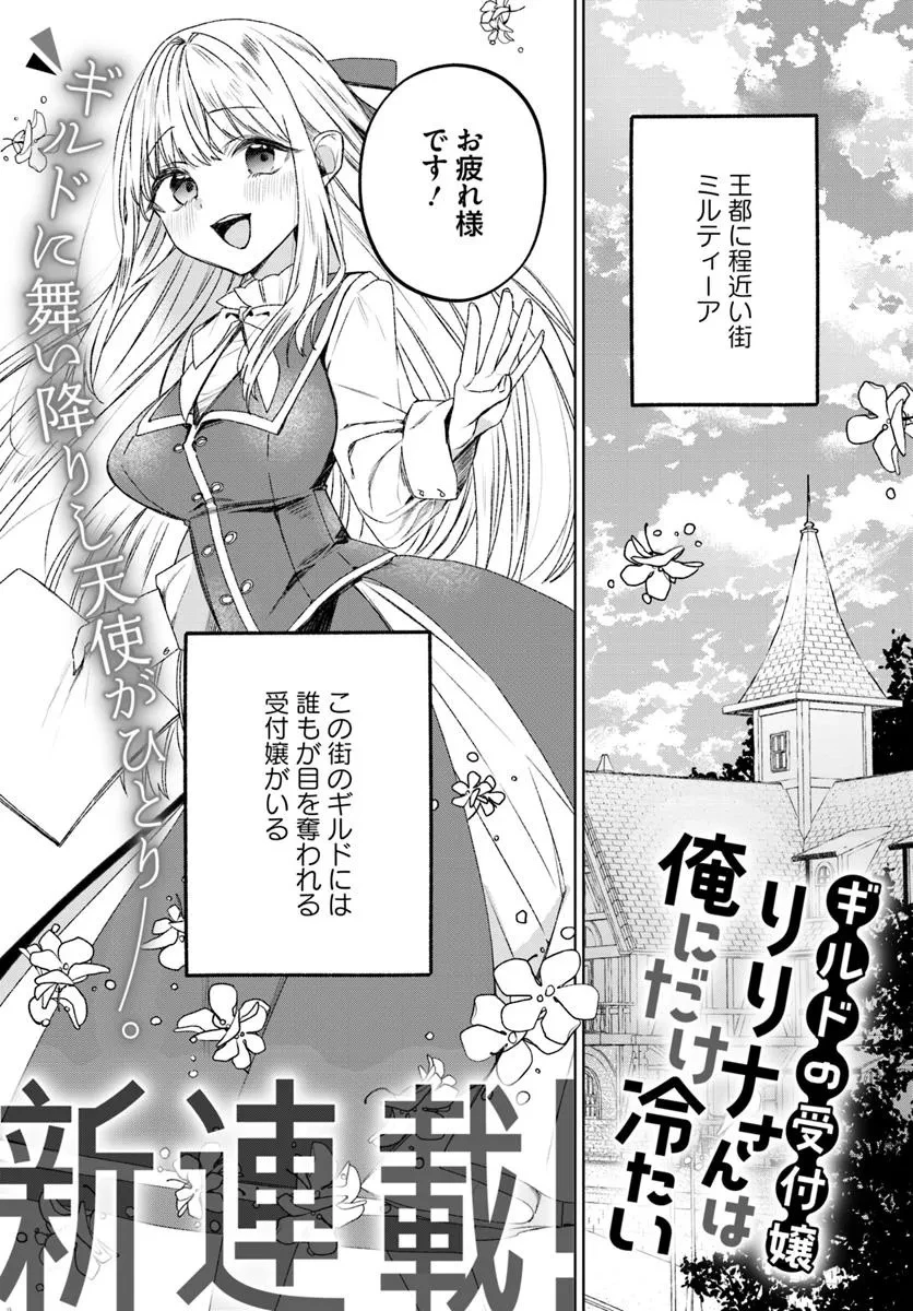 ギルドの受付嬢リリナさんは俺にだけ冷たい 第1話 - 3