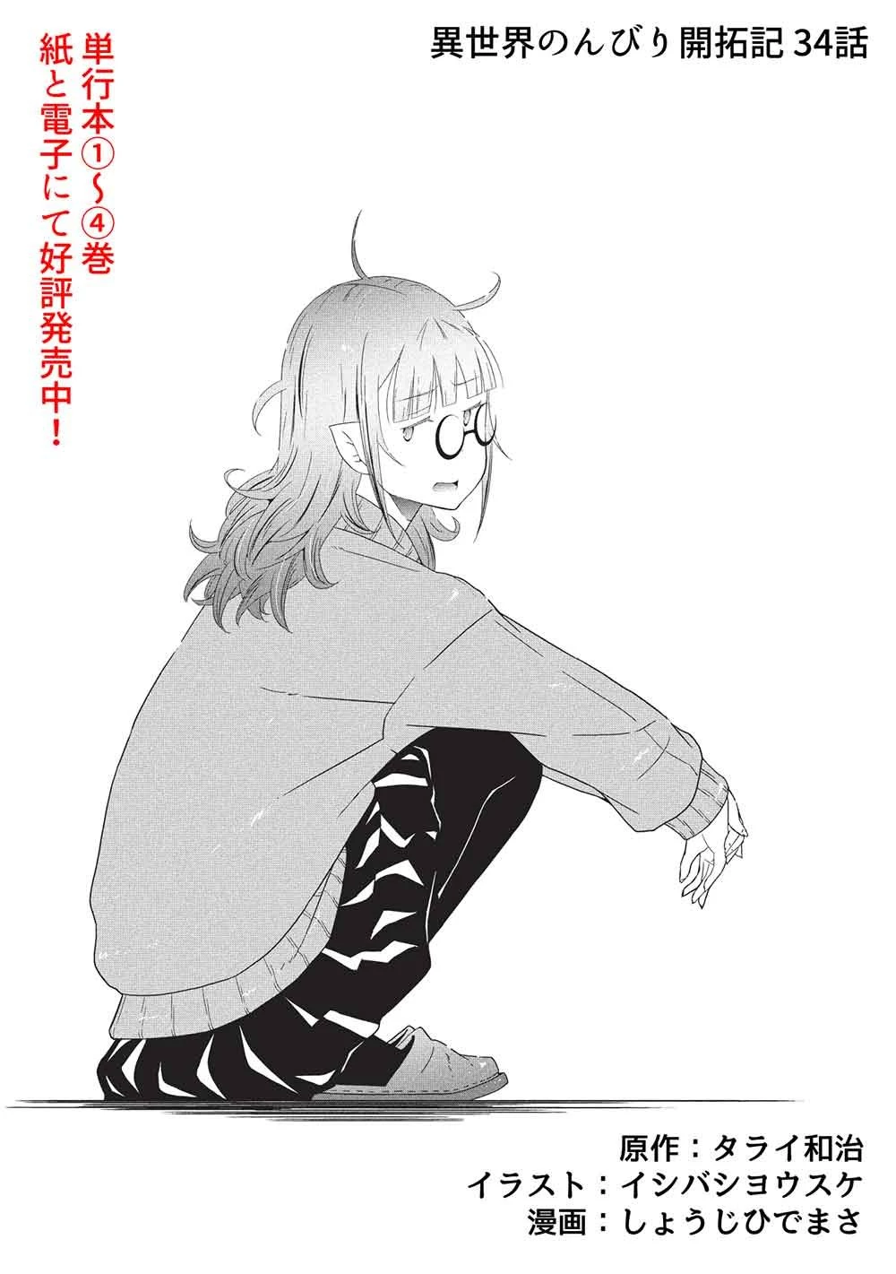 異世界のんびり開拓記 –平凡サラリーマン… 第34話 - 1