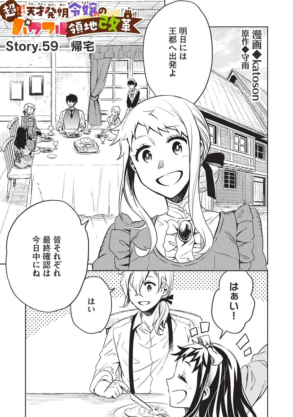 超!!! 天才発明令嬢のパワフル領地改革 第59話 - 1