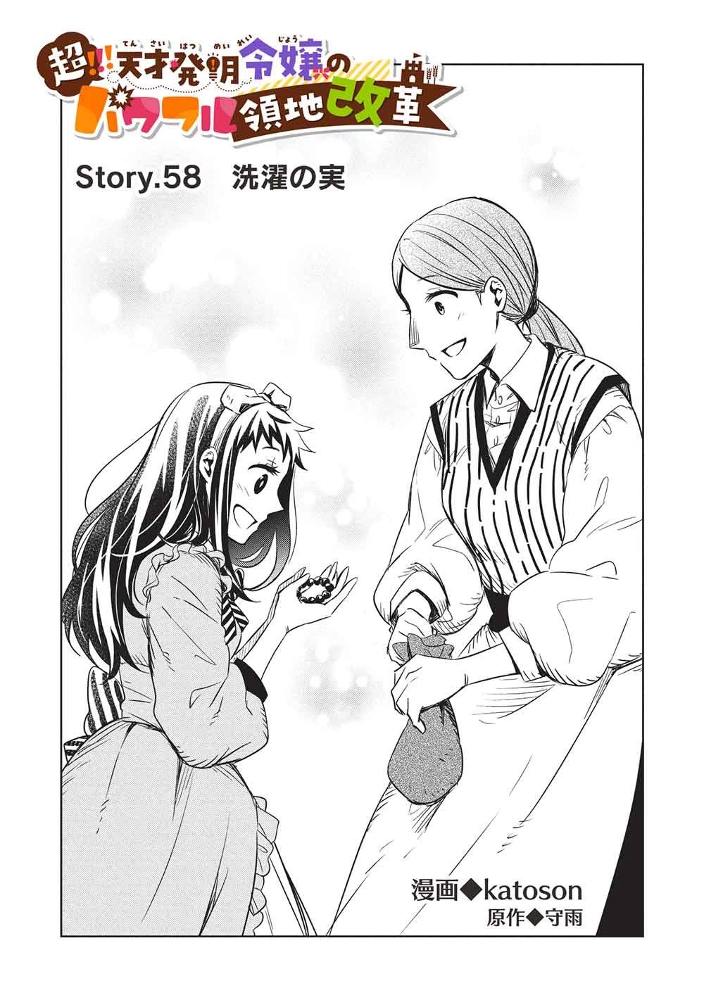 超!!! 天才発明令嬢のパワフル領地改革 第58話 - 1