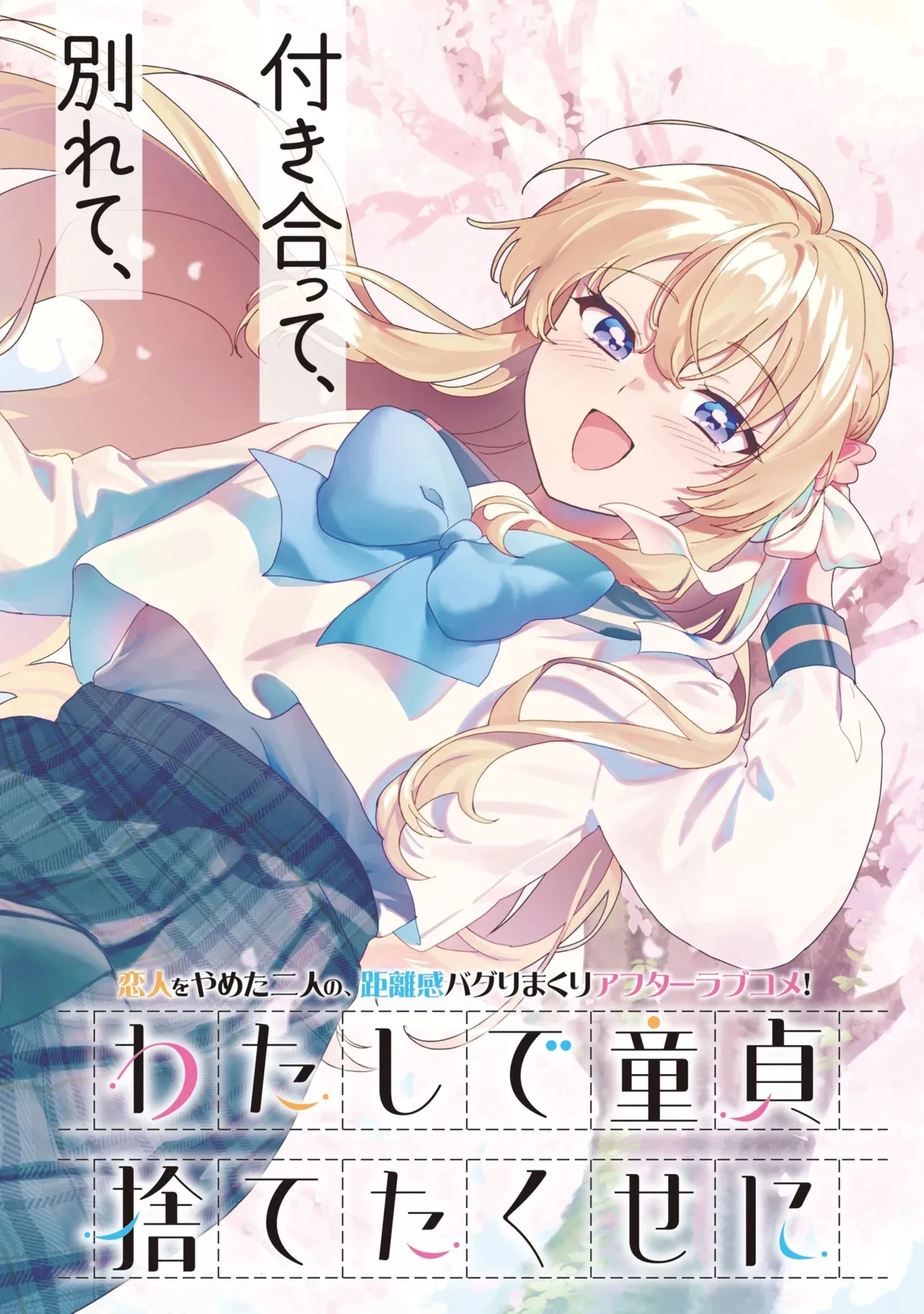 わたしで童貞捨てたくせに 第1話 - 2