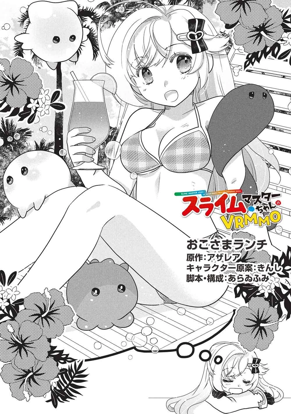 スライムマスターちゃんのVRMMO 第11話 - 1