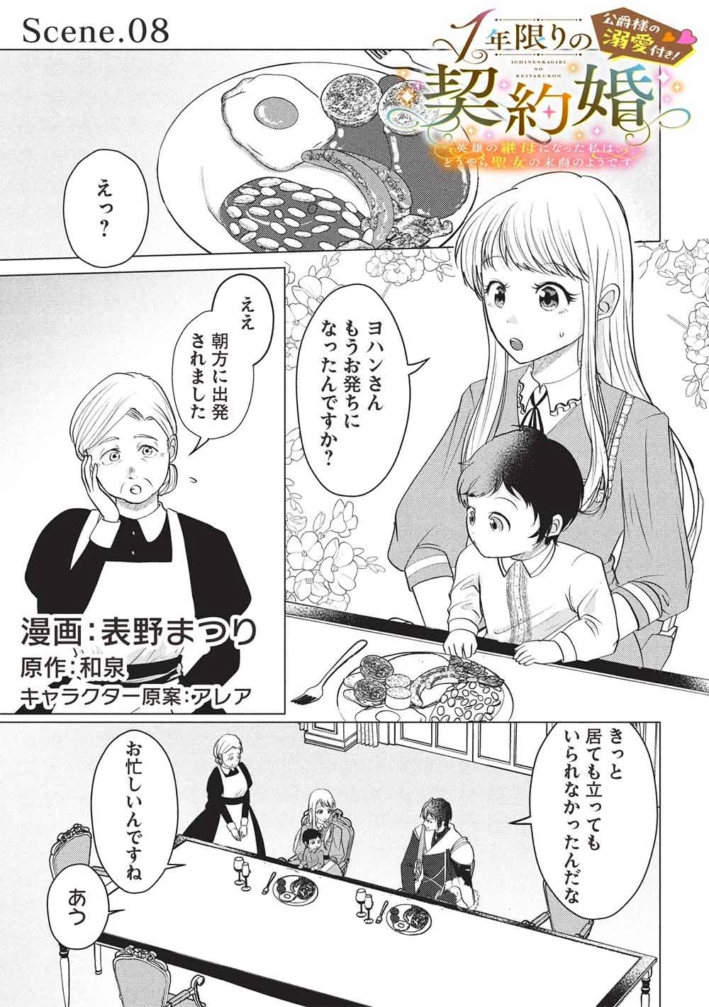 1年限りの契約婚(公爵様の溺愛付き!) ～英雄の継母になった私は、どうやら聖女の末裔のようです～ 第8話 - 1