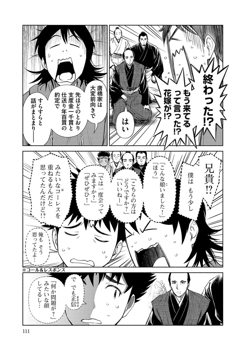 銭(インチキ)の力で、戦国の世を駆け抜ける。 第41話 - 11