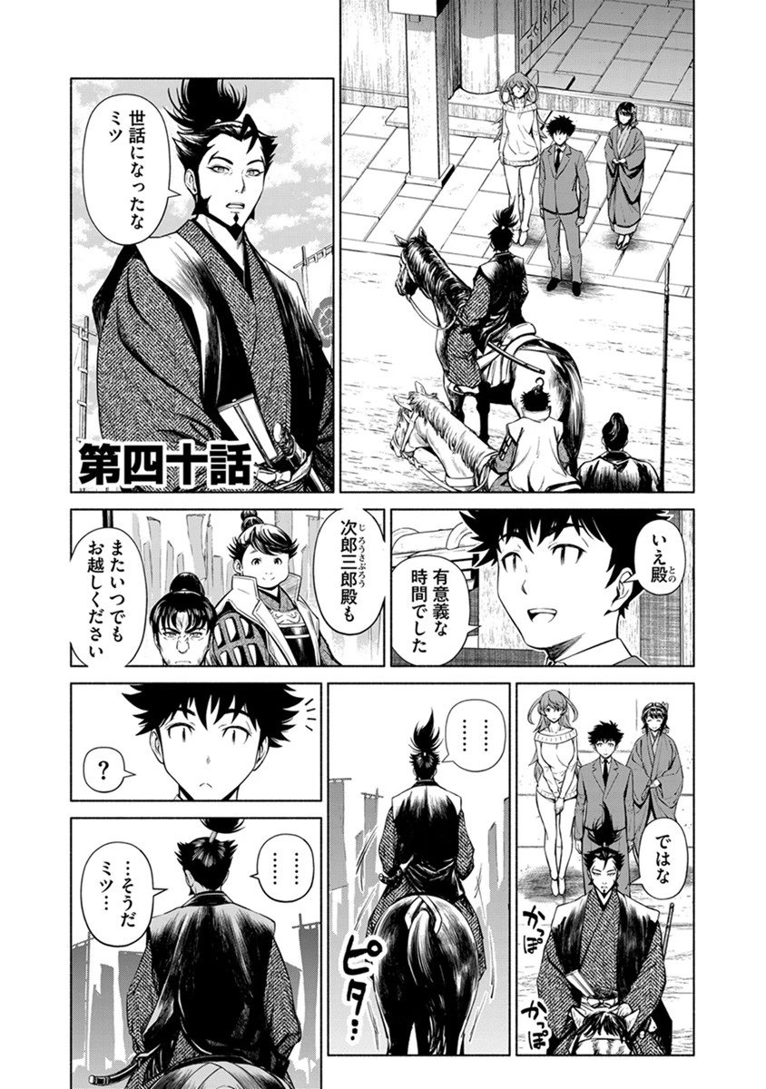 銭(インチキ)の力で、戦国の世を駆け抜ける。 第40話 - 1