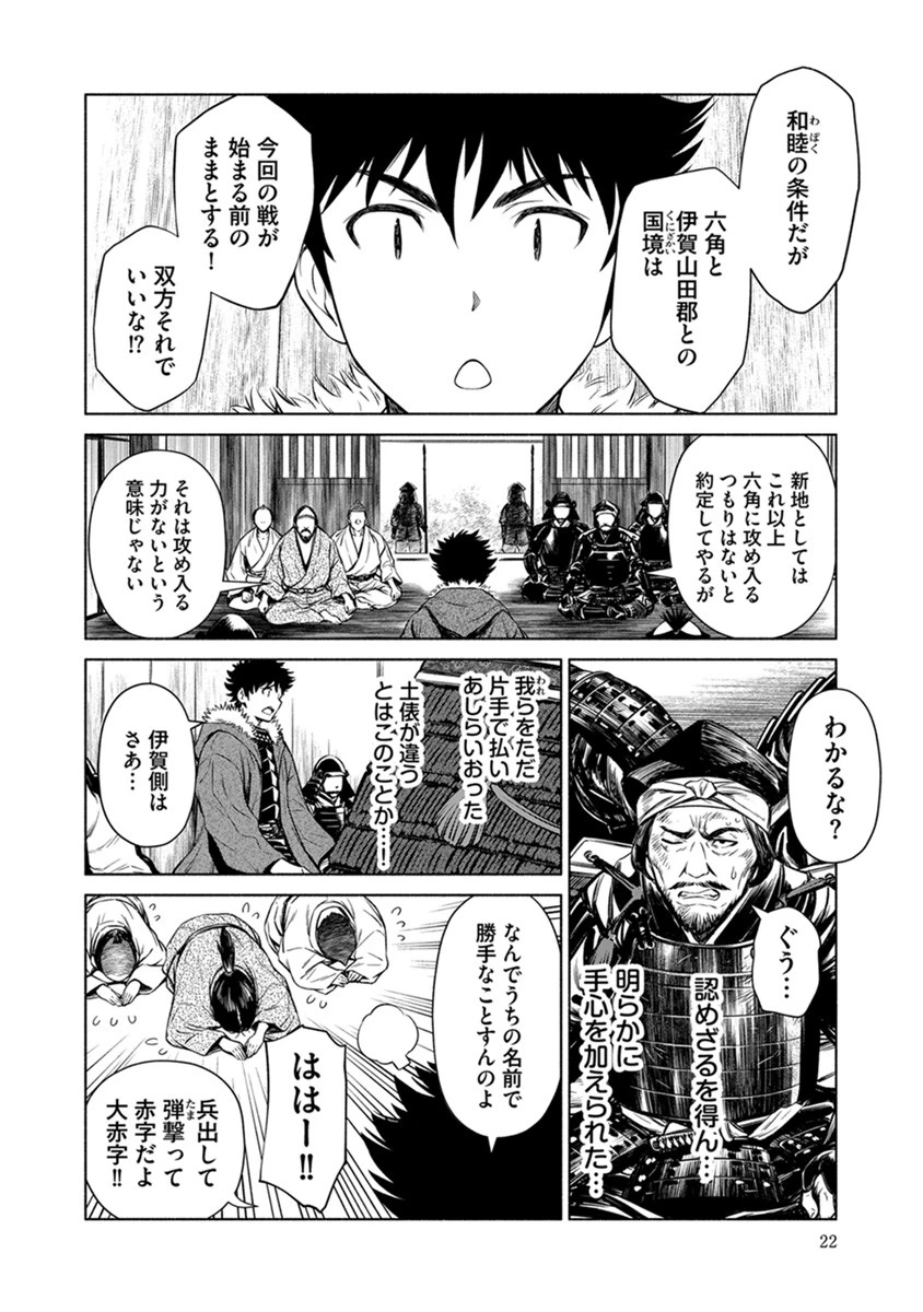 銭(インチキ)の力で、戦国の世を駆け抜ける。 第37話 - 18