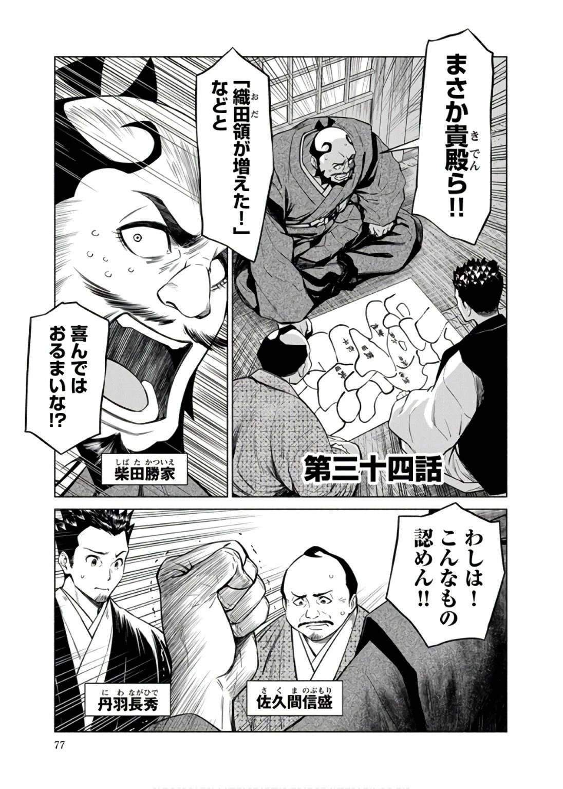 銭(インチキ)の力で、戦国の世を駆け抜ける。 第34話 - 1