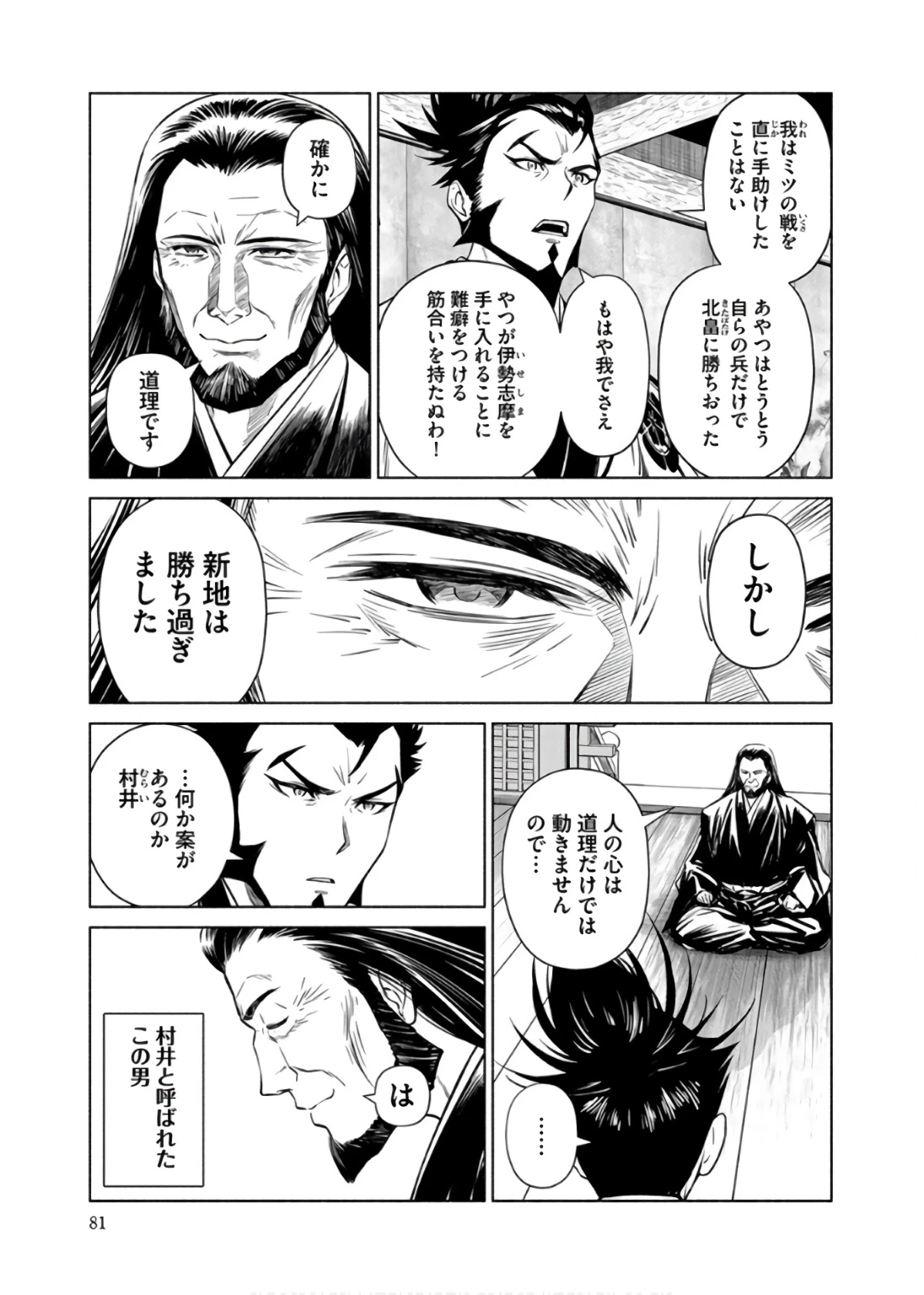 銭(インチキ)の力で、戦国の世を駆け抜ける。 第34話 - 5