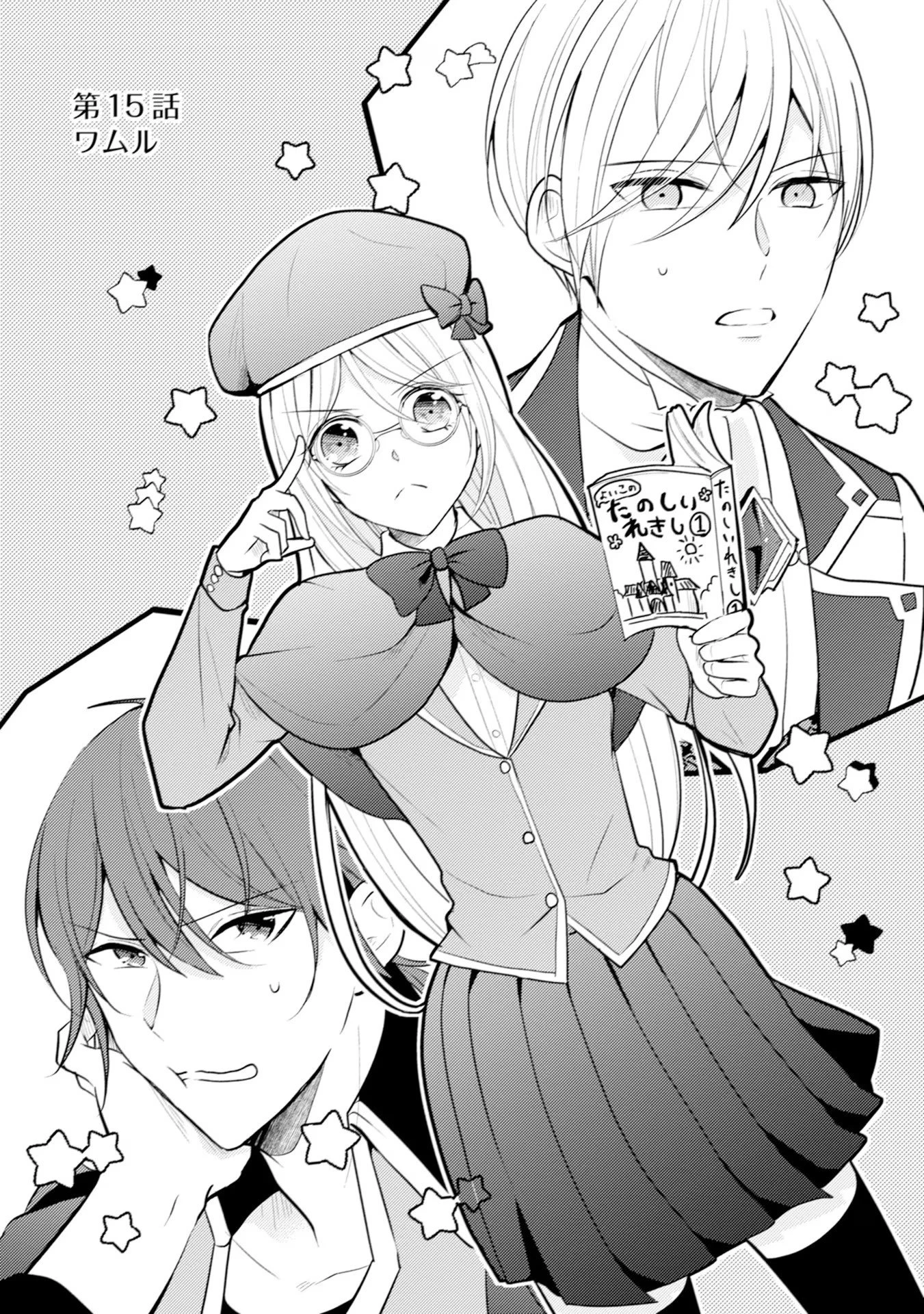 悪役令嬢に転生したはずが、主人公よりも溺愛されてるみたいです 第15話 - 1