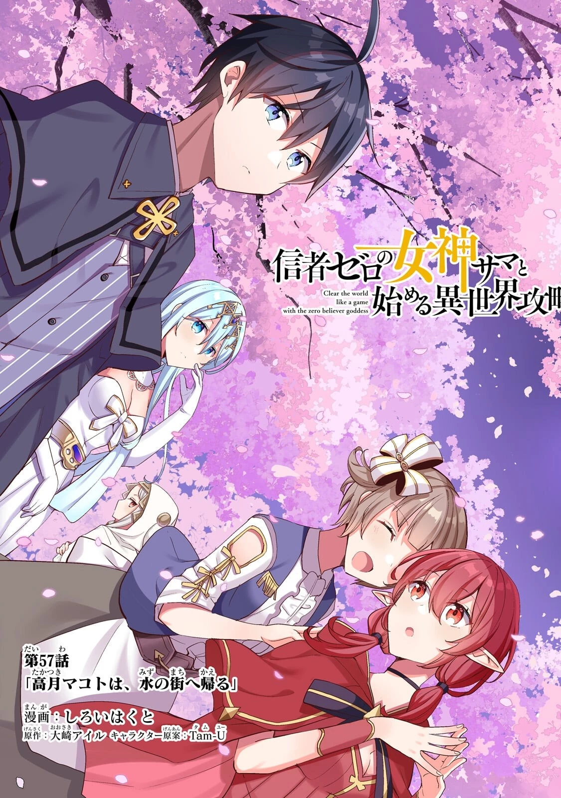 信者ゼロの女神サマと始める異世界攻略 第57話 - 3