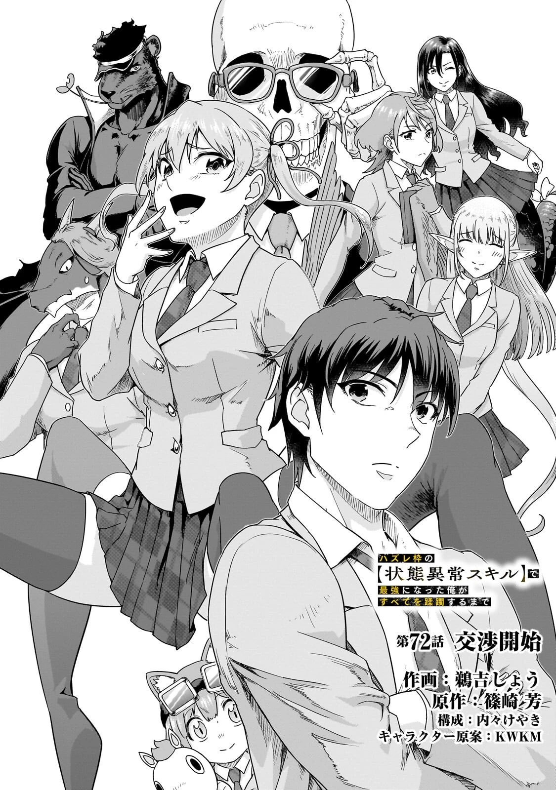 ハズレ枠の【状態異常スキル】で最強になった俺がすべてを蹂躙するまで 第72話 - 10