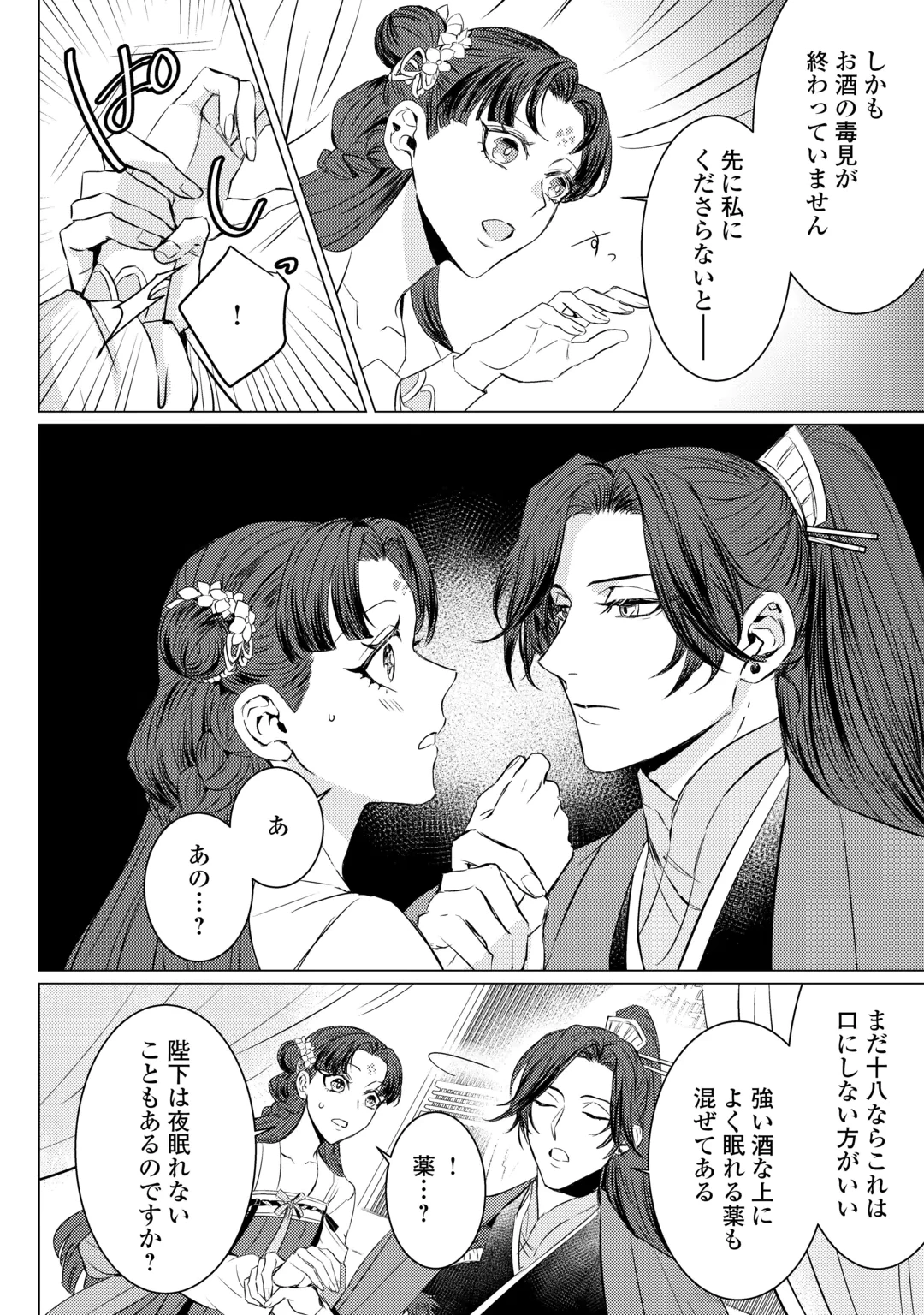 花鈿の後宮妃 皇帝を守るため、お毒見係になりました 第6話 - 10