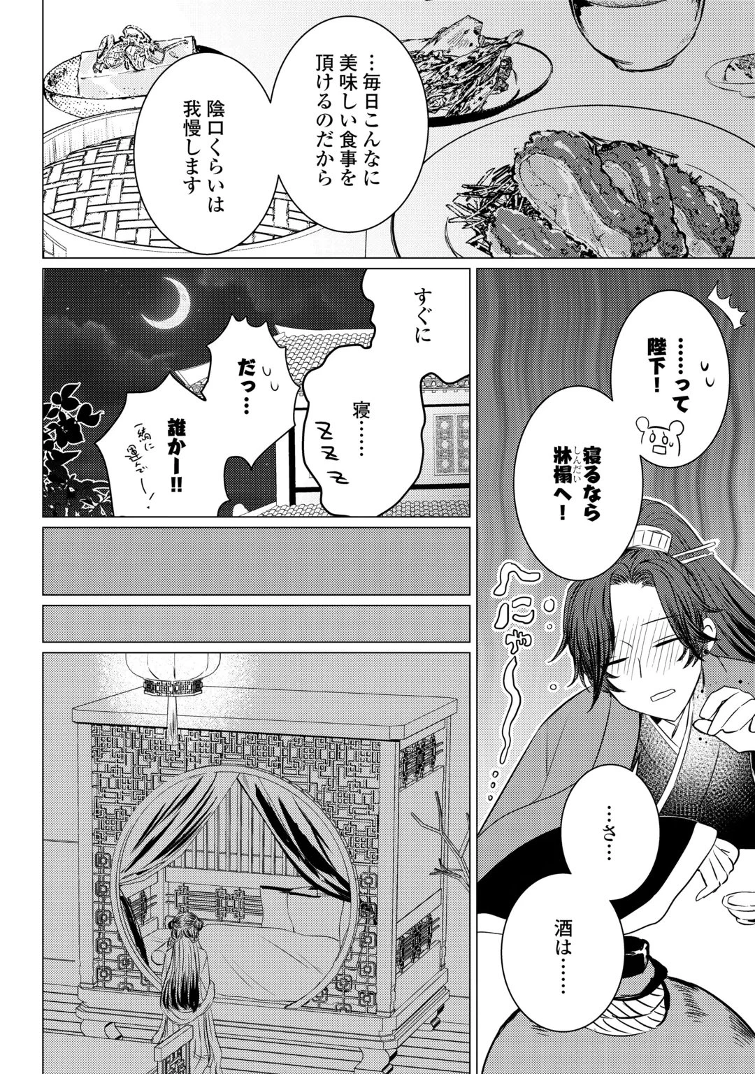 花鈿の後宮妃 皇帝を守るため、お毒見係になりました 第6話 - 18