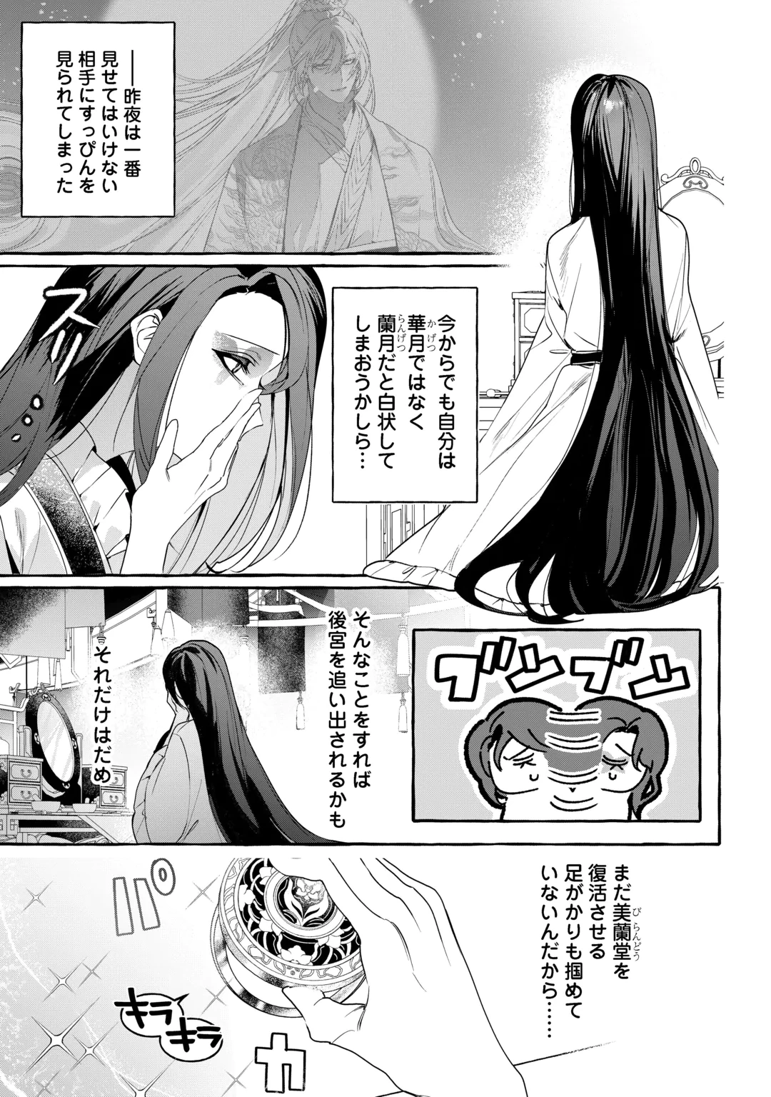 後宮の化粧姫は華をまとう ～素顔を隠す悪女と龍皇陛下～ 第2話 - 5