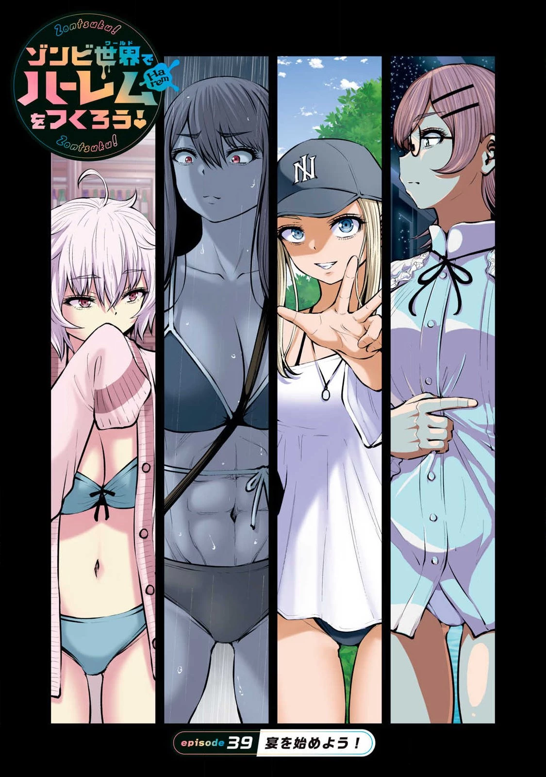 ゾンビ世界でハーレムをつくろう！ 第39話 - 1