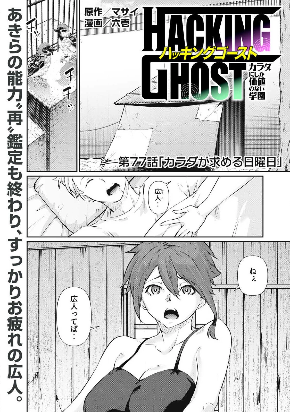 HACKING GHOST〜カラダにしか価値のない学園〜 第77話 - 1