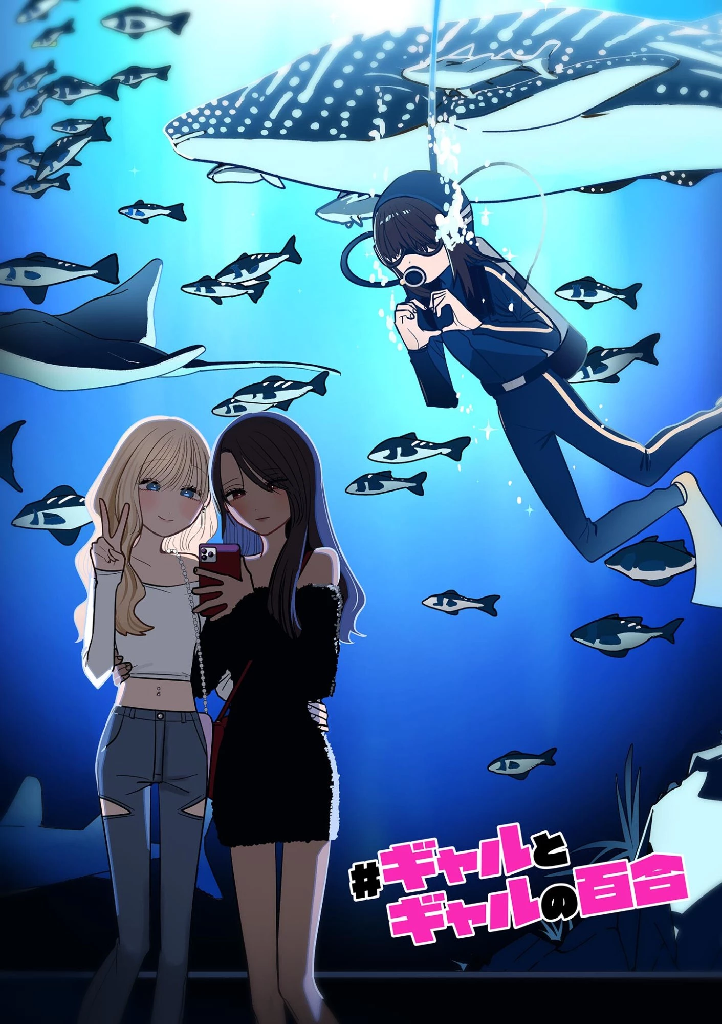#ギャルとギャルの百合 第27話 - 1