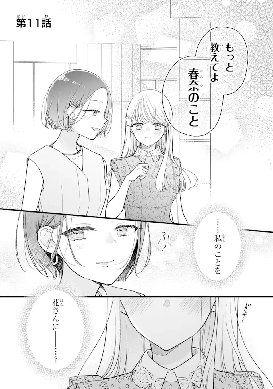 限界社会人さんを救えるのはクソデカ感情ストーカーちゃんだけでした 第11話 - 1