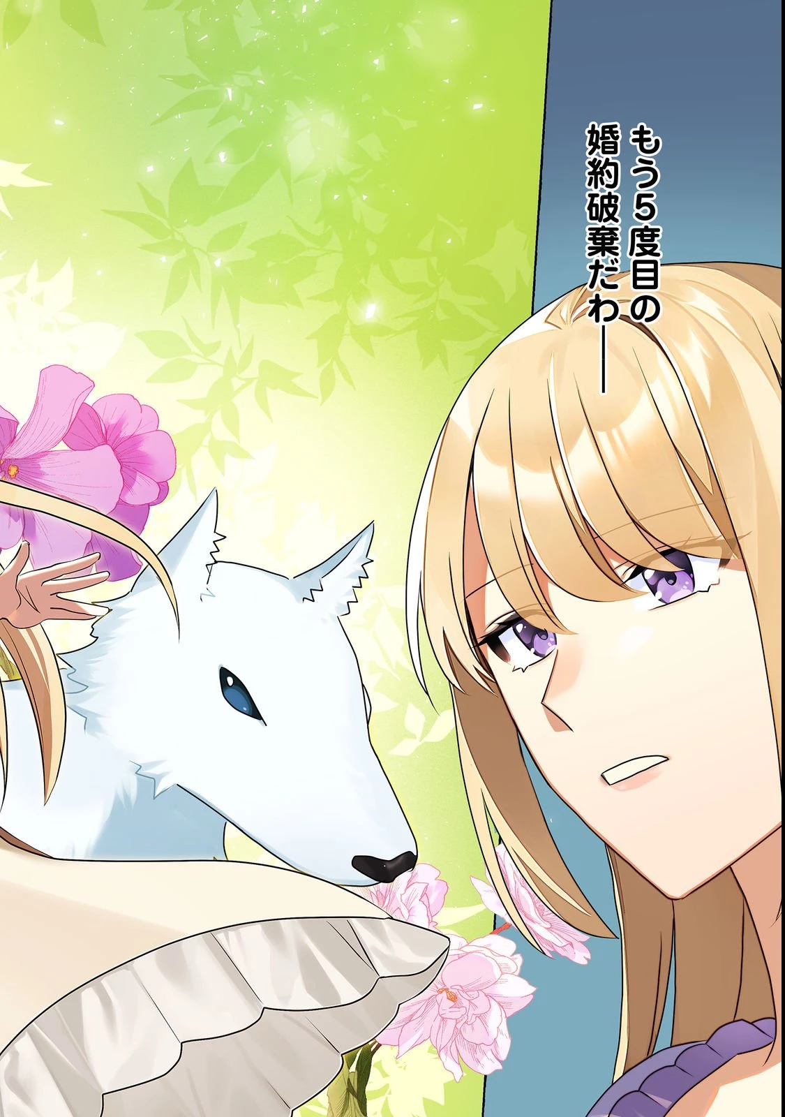 その婚約破棄、聞き飽きました@COMIC 第1話 - 2