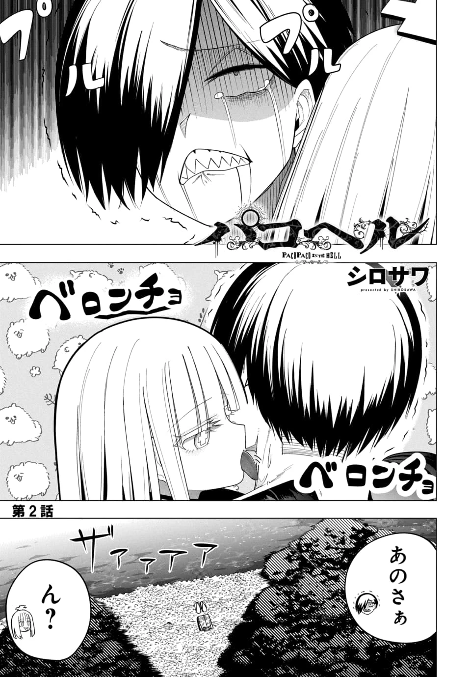 パコヘル 第2話 - 1