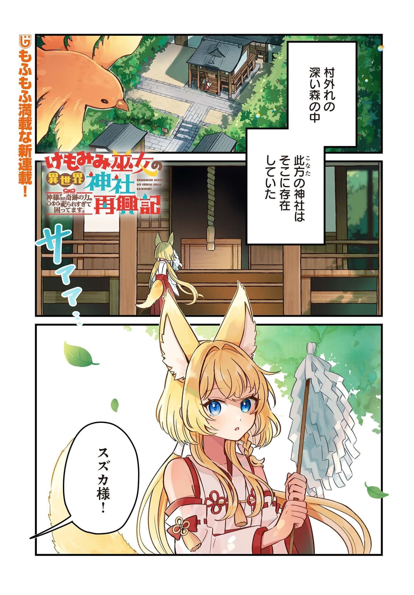 けもみみ巫女の異世界神社再興記 神様がくれた奇跡の力のせいで祀られすぎて困ってます。 第1話 - 1