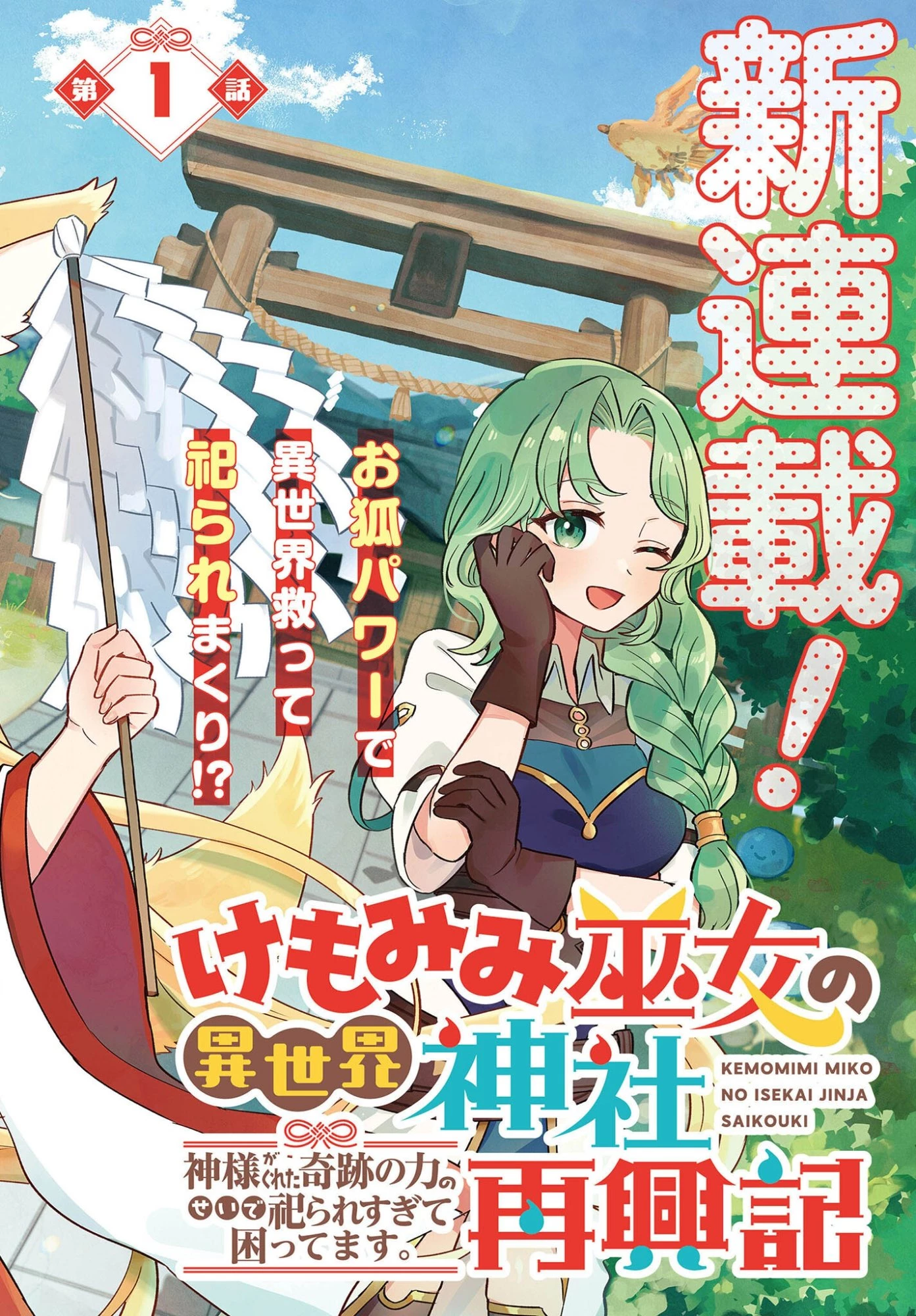 けもみみ巫女の異世界神社再興記 神様がくれた奇跡の力のせいで祀られすぎて困ってます。 第1話 - 2