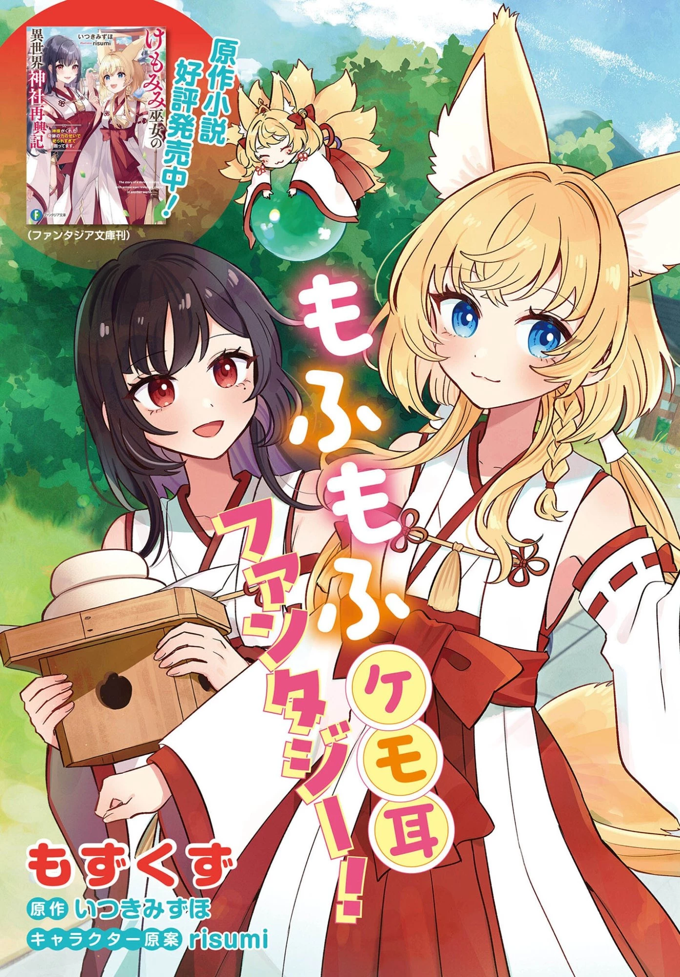 けもみみ巫女の異世界神社再興記 神様がくれた奇跡の力のせいで祀られすぎて困ってます。 第1話 - 3