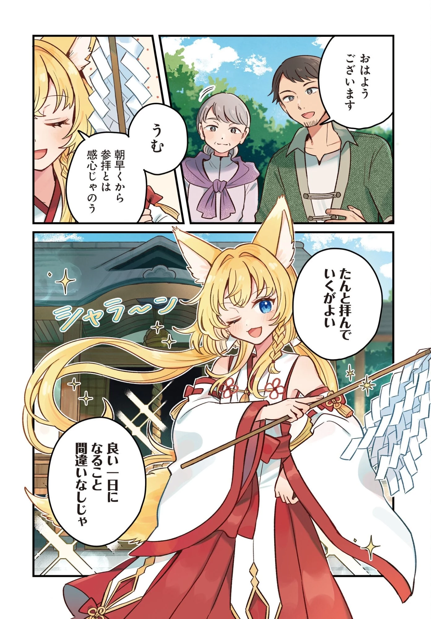 けもみみ巫女の異世界神社再興記 神様がくれた奇跡の力のせいで祀られすぎて困ってます。 第1話 - 4