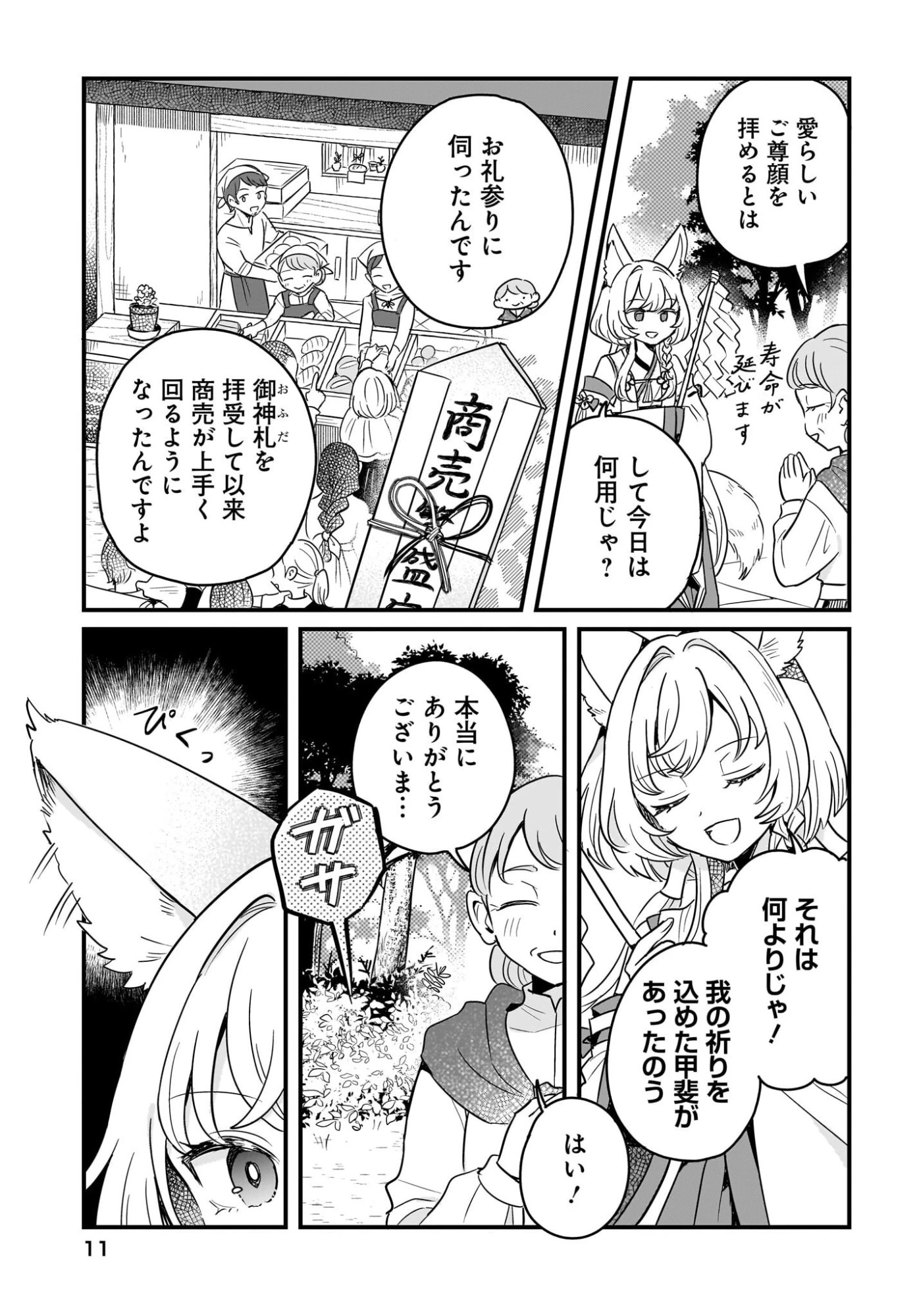 けもみみ巫女の異世界神社再興記 神様がくれた奇跡の力のせいで祀られすぎて困ってます。 第1話 - 5