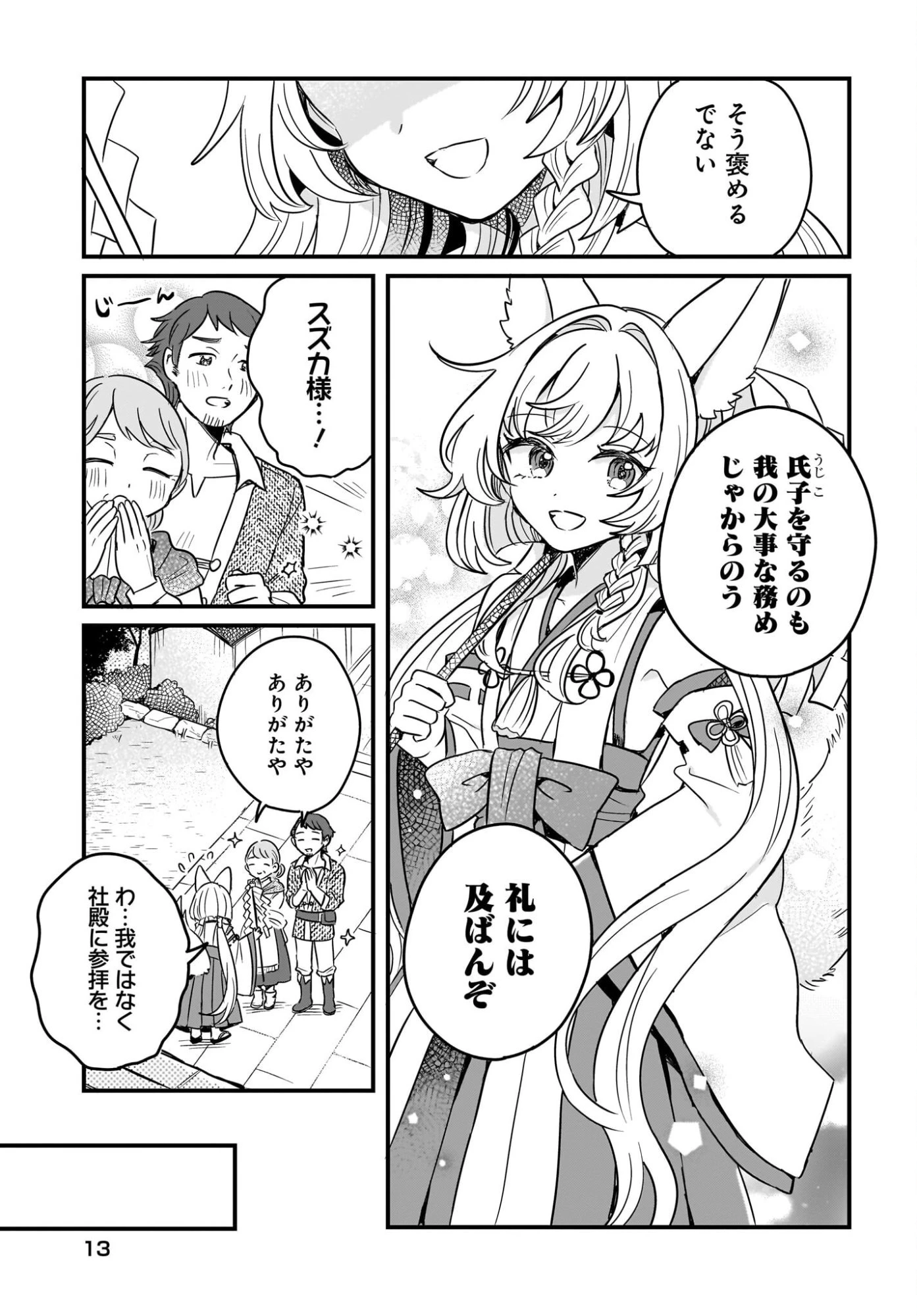 けもみみ巫女の異世界神社再興記 神様がくれた奇跡の力のせいで祀られすぎて困ってます。 第1話 - 7