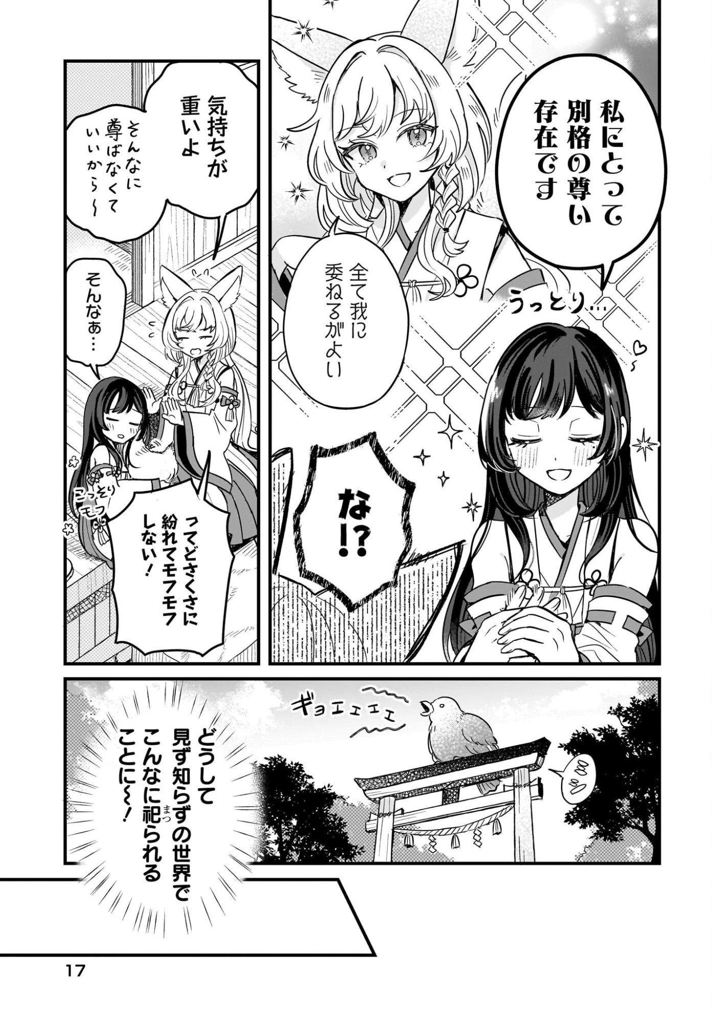 けもみみ巫女の異世界神社再興記 神様がくれた奇跡の力のせいで祀られすぎて困ってます。 第1話 - 11