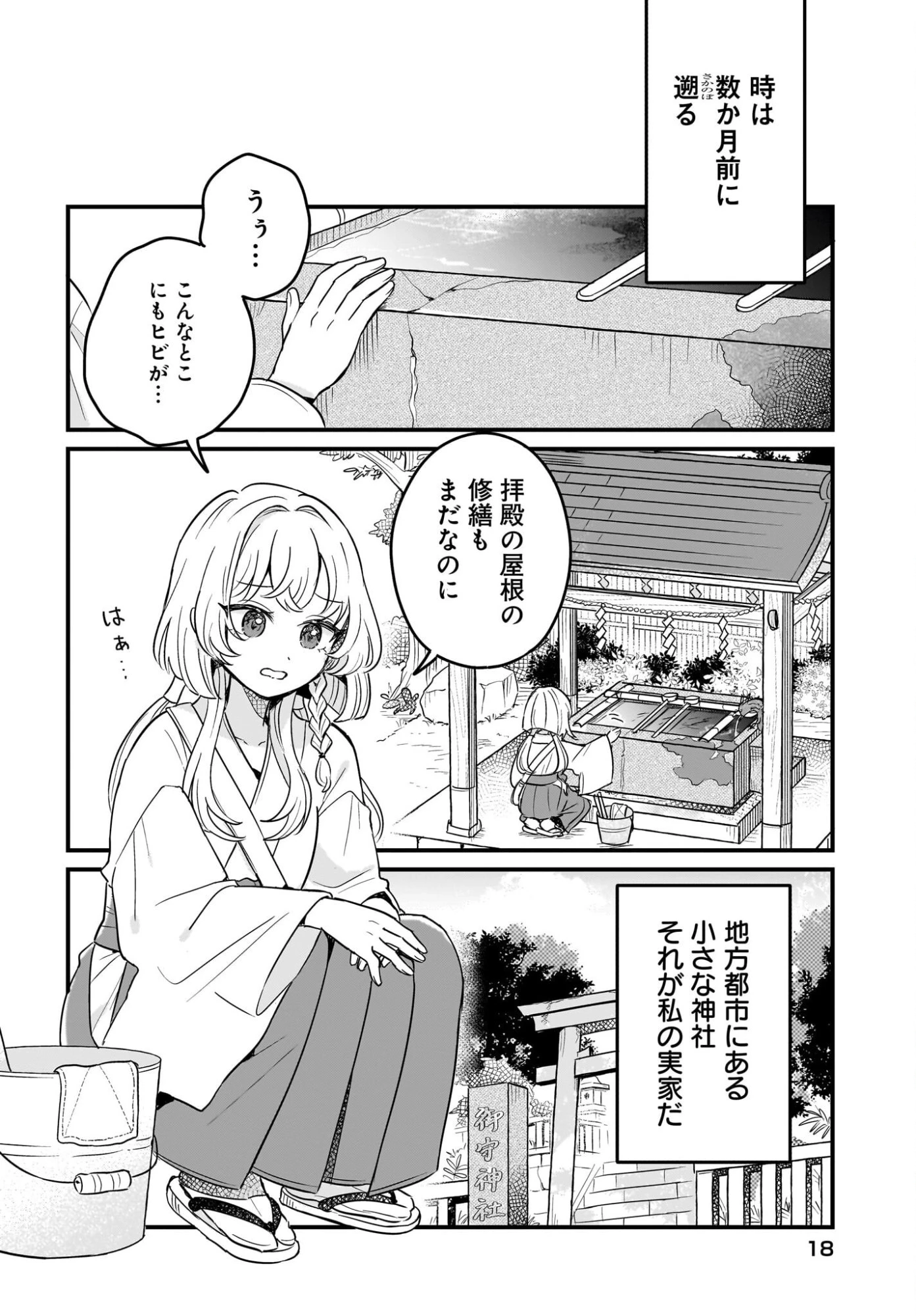 けもみみ巫女の異世界神社再興記 神様がくれた奇跡の力のせいで祀られすぎて困ってます。 第1話 - 12