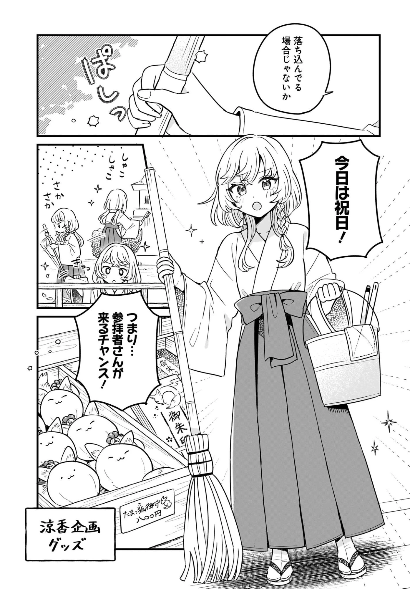 けもみみ巫女の異世界神社再興記 神様がくれた奇跡の力のせいで祀られすぎて困ってます。 第1話 - 15