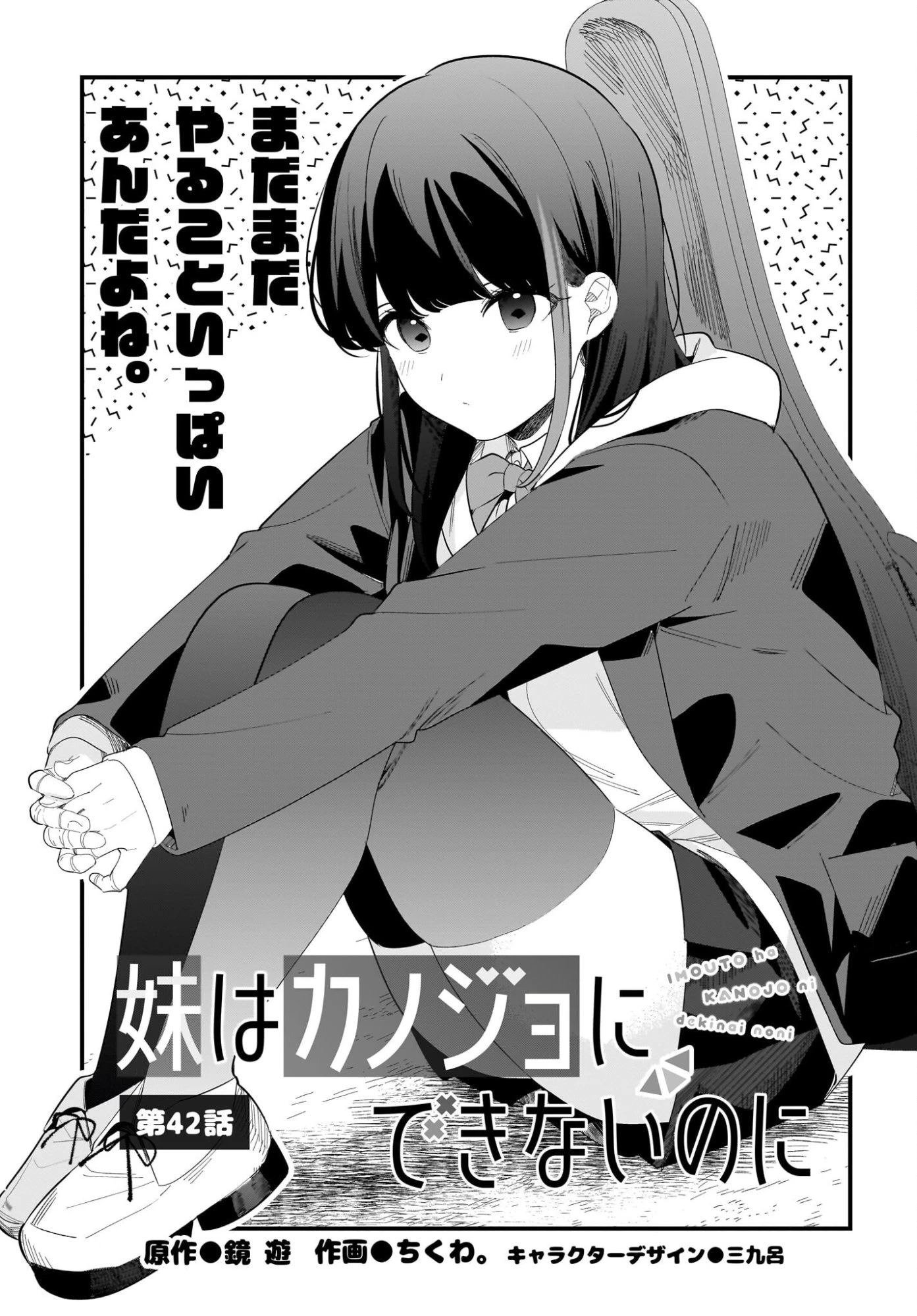 妹はカノジョにできないのに 第42話 - 1