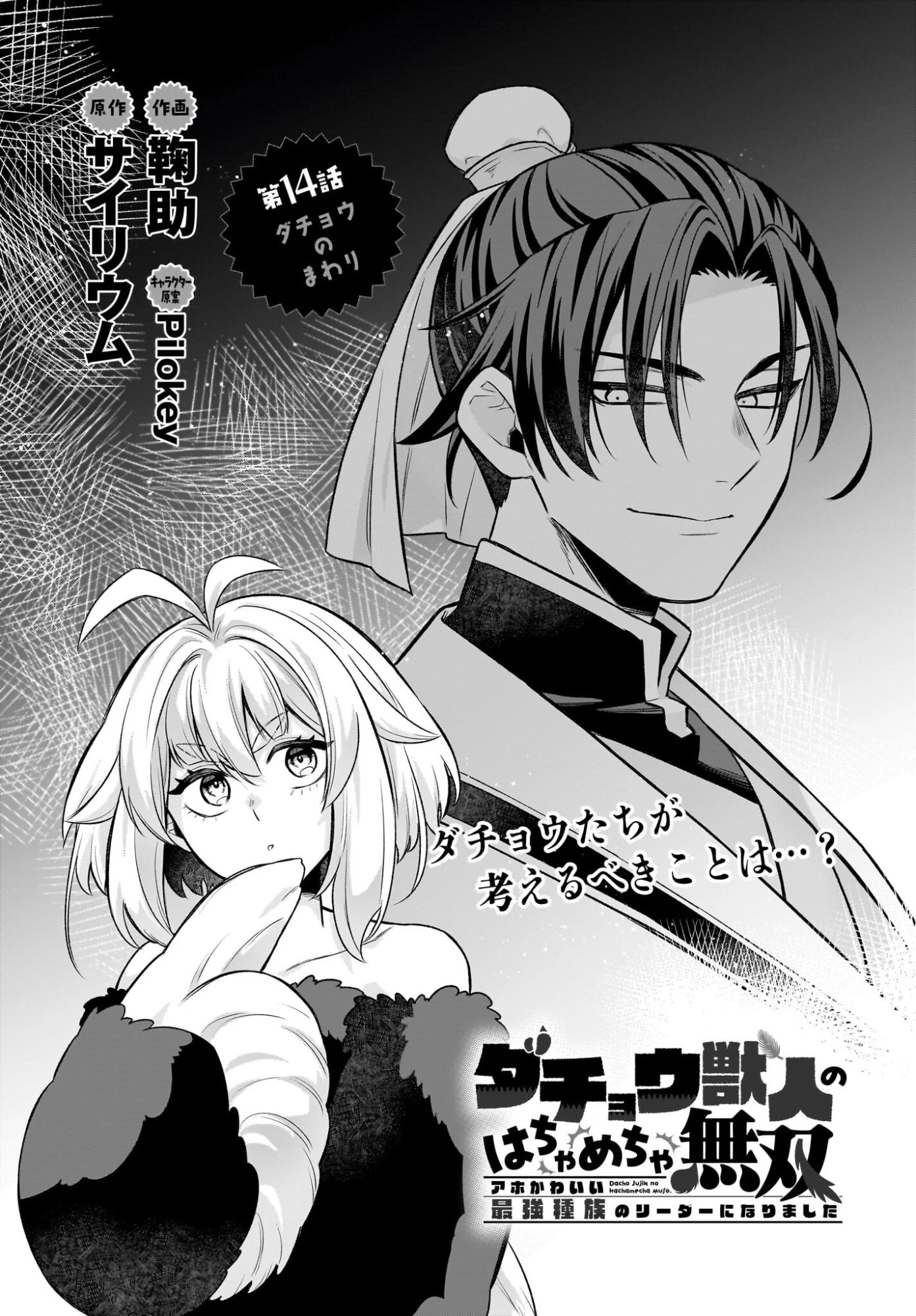 ダチョウ獣人のはちゃめちゃ無双 アホかわいい最強種族のリーダーになりました 第14話 - 1