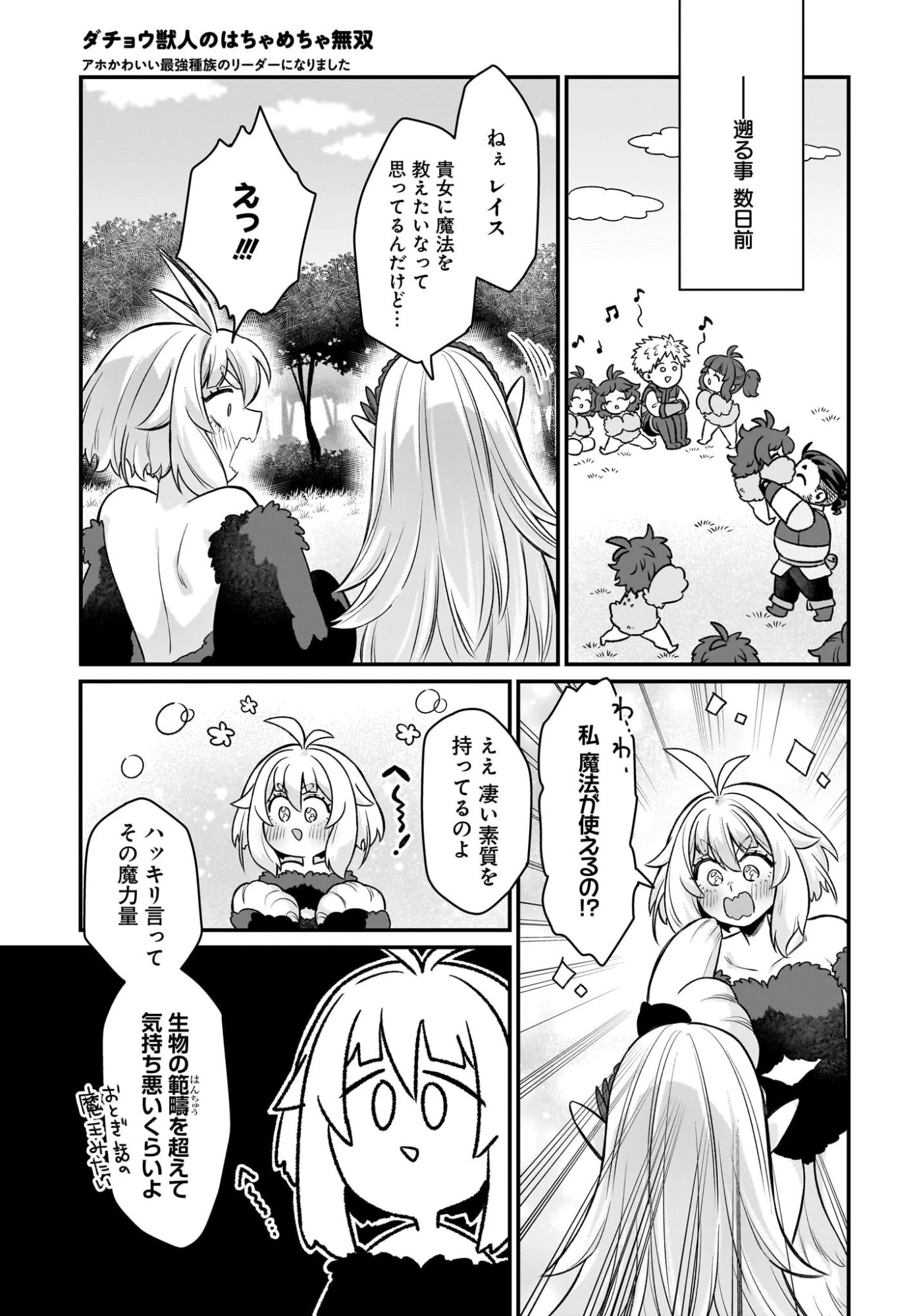 ダチョウ獣人のはちゃめちゃ無双 アホかわいい最強種族のリーダーになりました 第14話 - 19