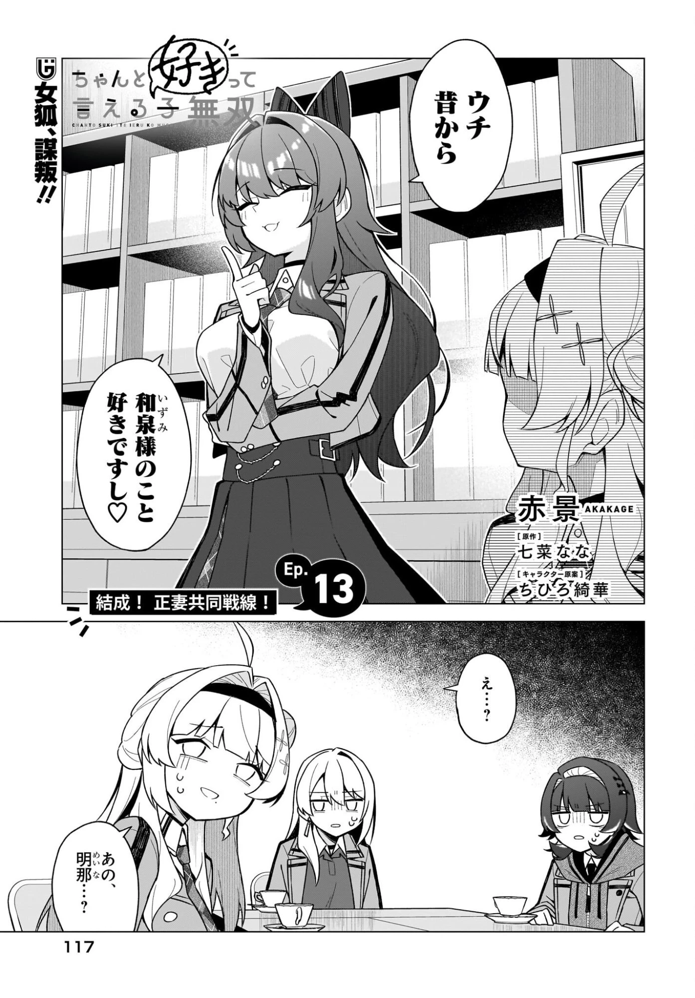 ちゃんと好きって言える子無双 第13話 - 1