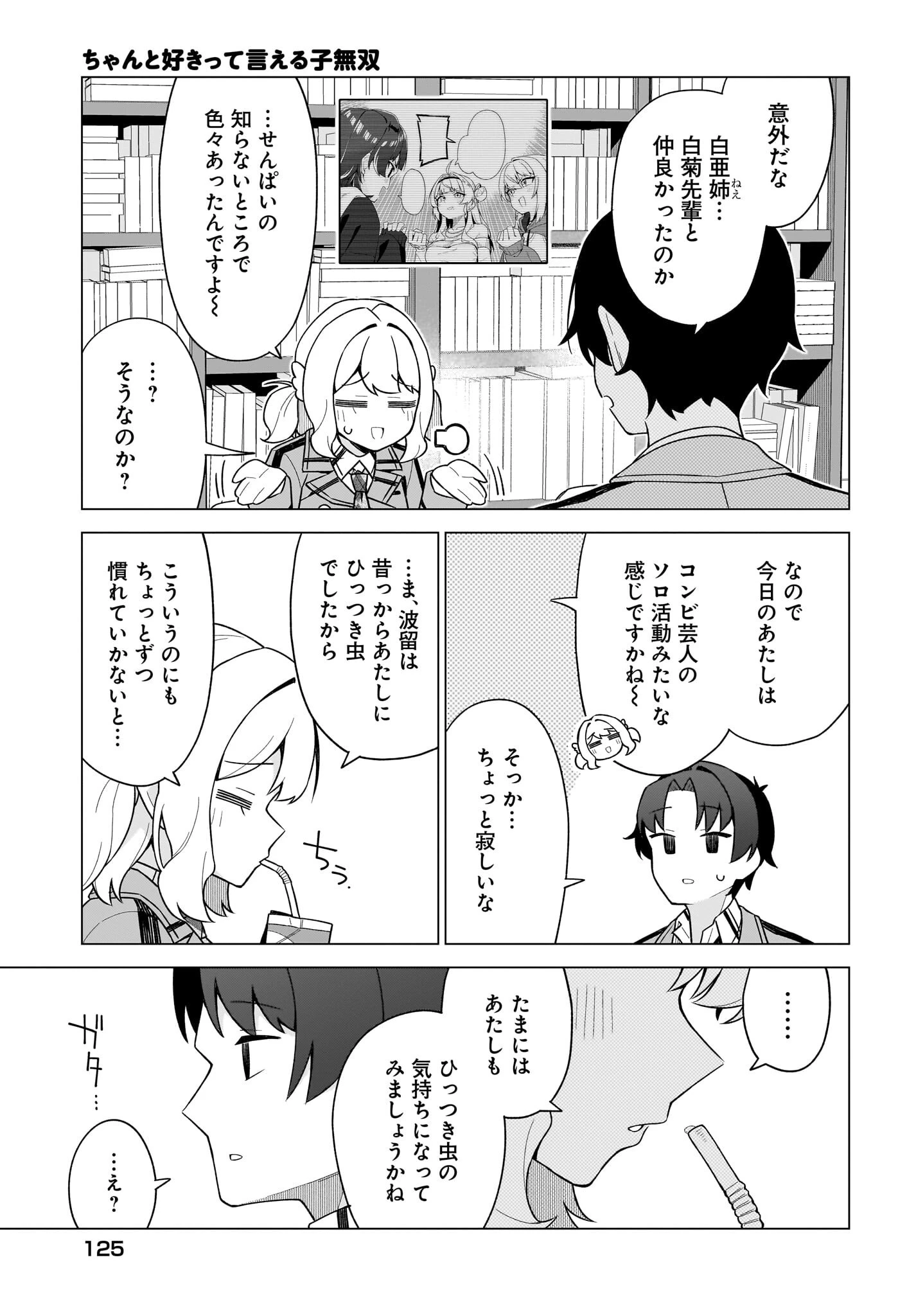ちゃんと好きって言える子無双 第13話 - 9