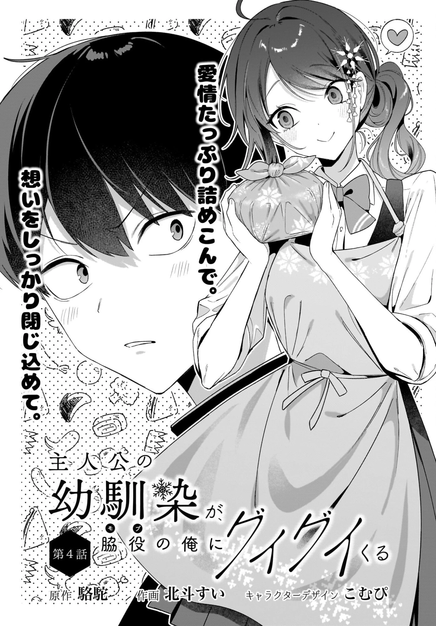 主人公の幼馴染が、脇役の俺にグイグイくる 第4話 - 1