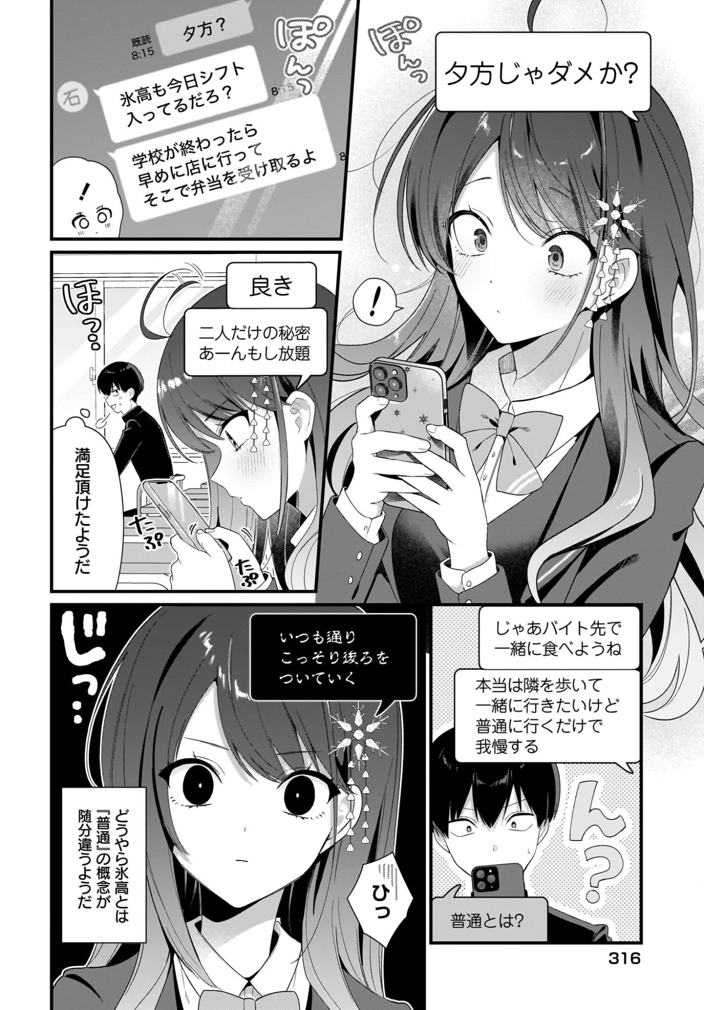 主人公の幼馴染が、脇役の俺にグイグイくる 第4話 - 6