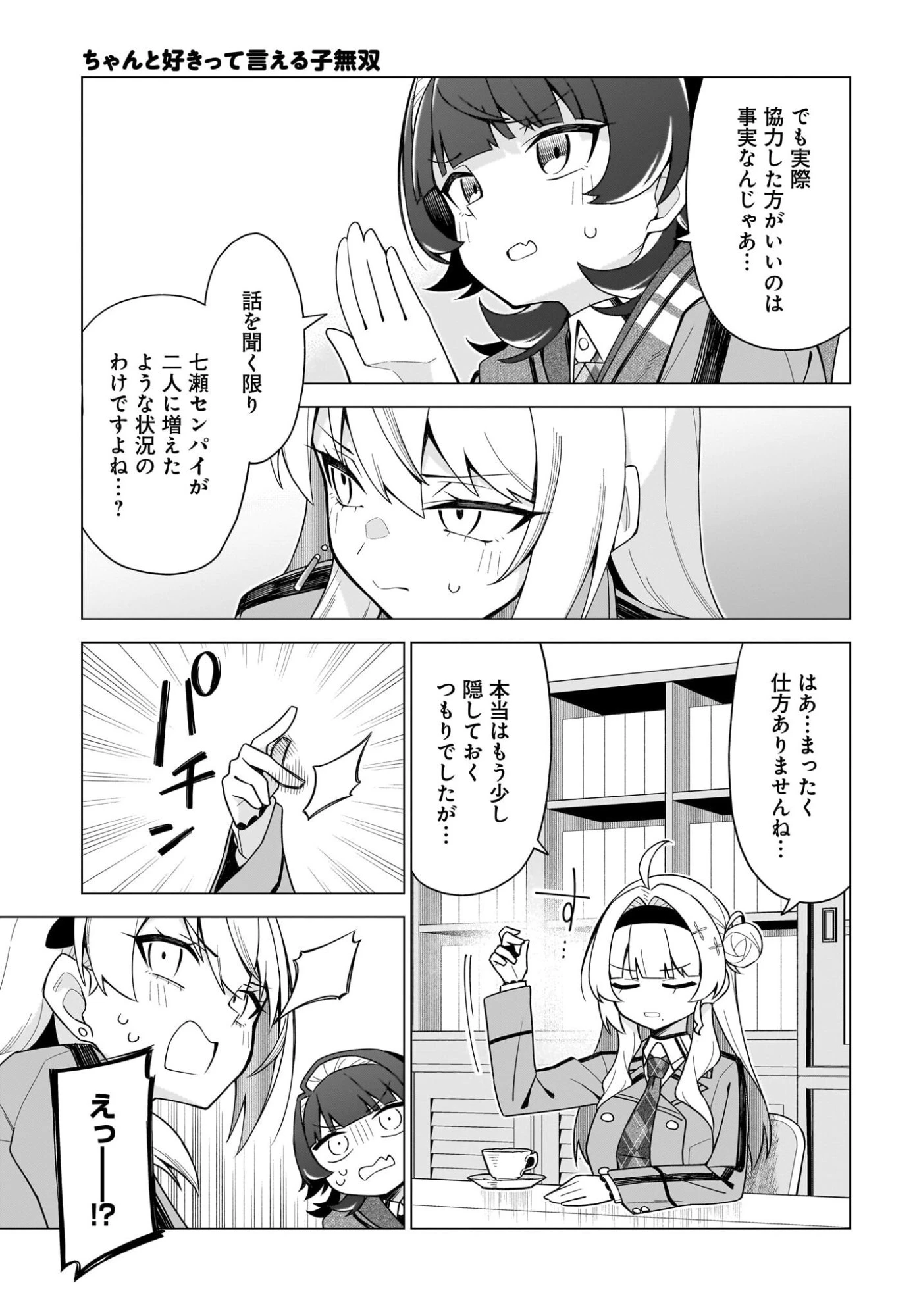 ちゃんと好きって言える子無双 第12話 - 21